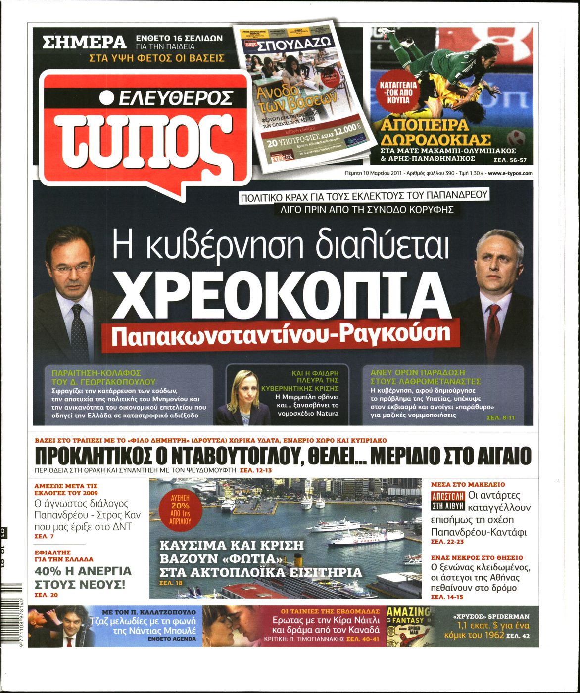 Εξώφυλο εφημερίδας ΕΛΕΥΘΕΡΟΣ ΤΥΠΟΣ 2011-03-10
