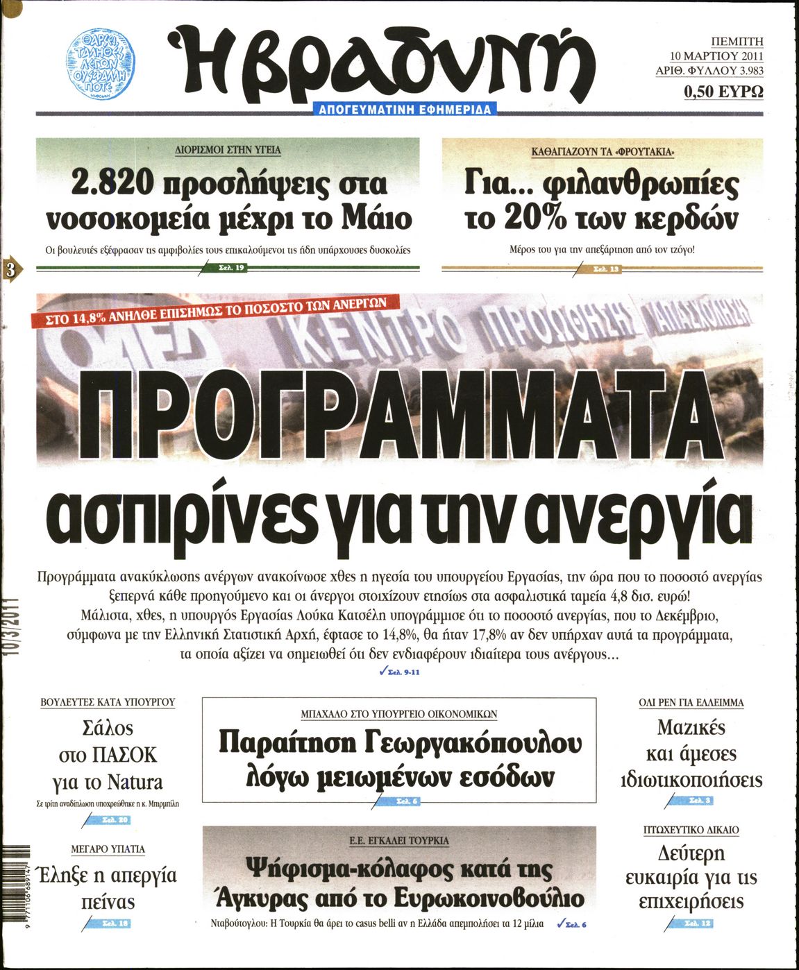 Εξώφυλο εφημερίδας ΒΡΑΔΥΝΗ 2011-03-10