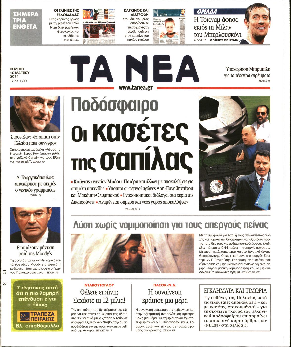 Εξώφυλο εφημερίδας ΤΑ ΝΕΑ 2011-03-10