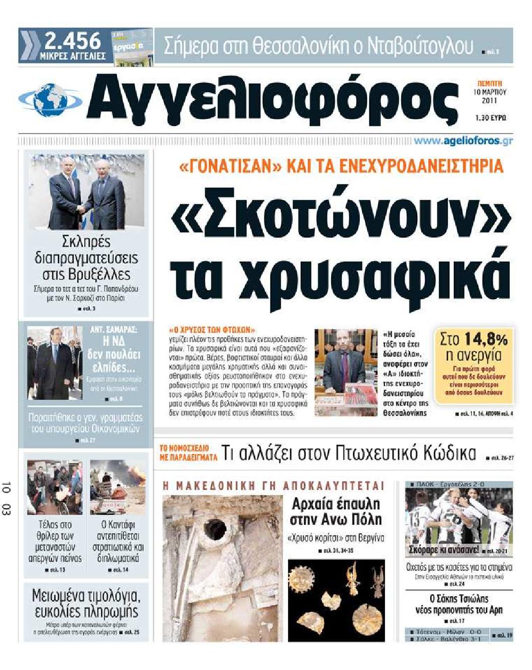 Εξώφυλο εφημερίδας ΑΓΓΕΛΙΟΦΟΡΟΣ 2011-03-10