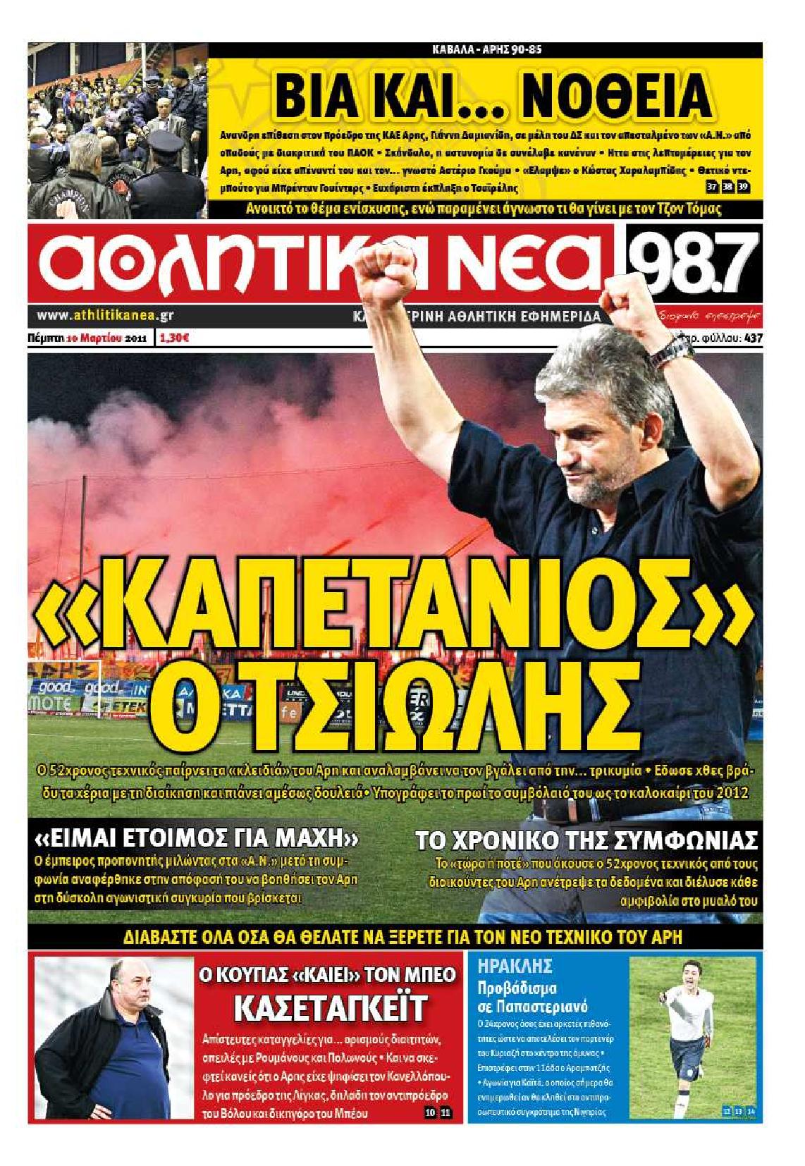 Εξώφυλο εφημερίδας ΑΘΛΗΤΙΚΑ ΝΕΑ 2011-03-10