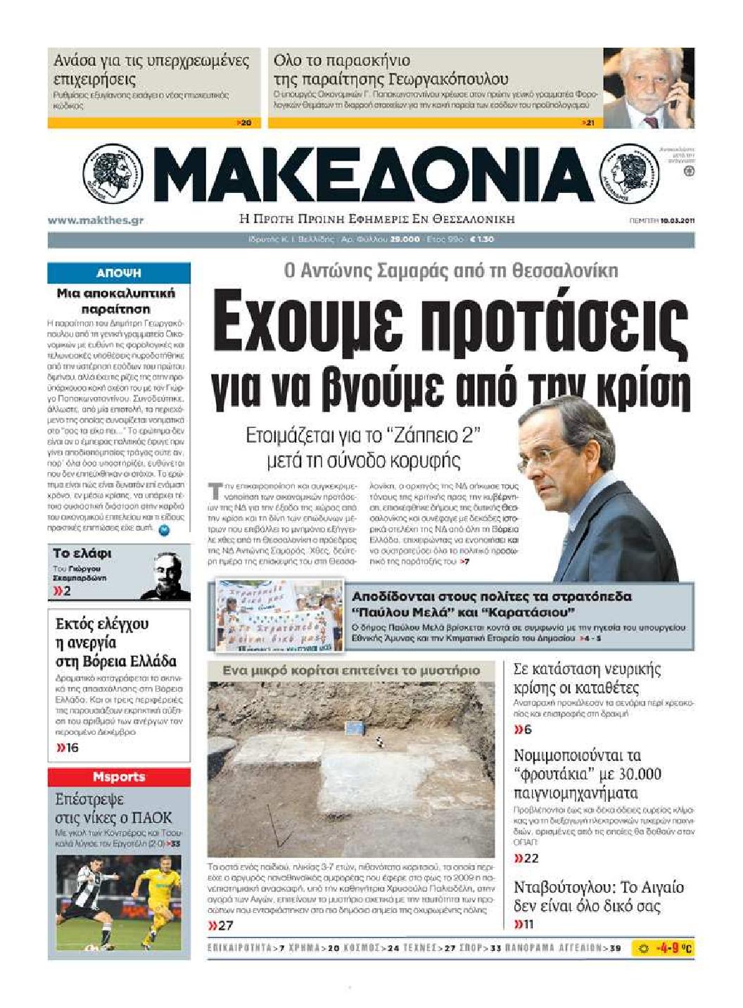 Εξώφυλο εφημερίδας ΜΑΚΕΔΟΝΙΑ 2011-03-10