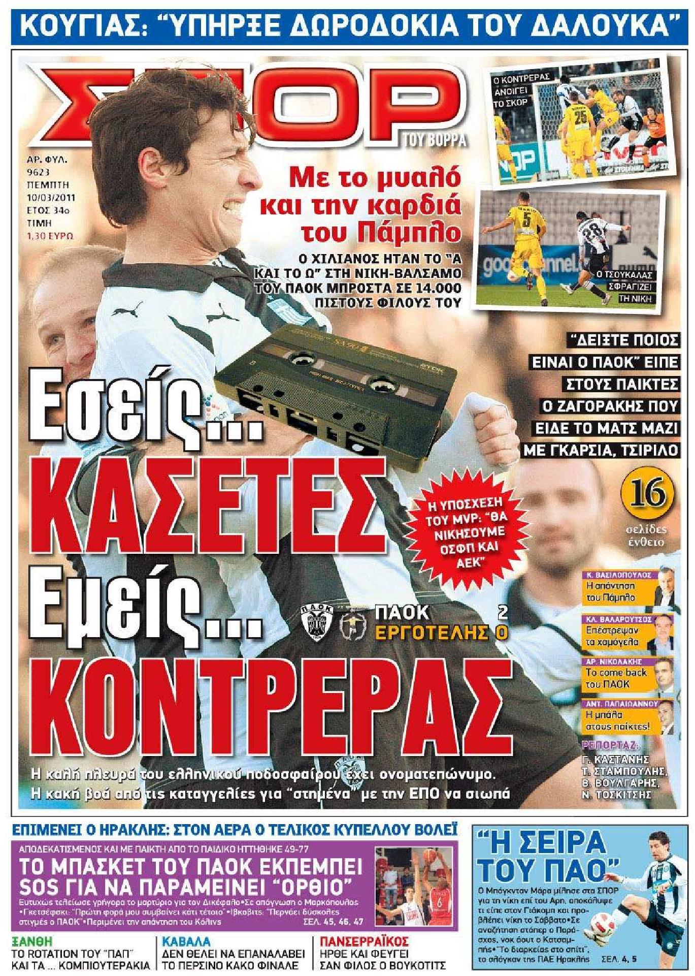 Εξώφυλο εφημερίδας ΣΠΟΡ ΤΟΥ ΒΟΡΡΑ 2011-03-10