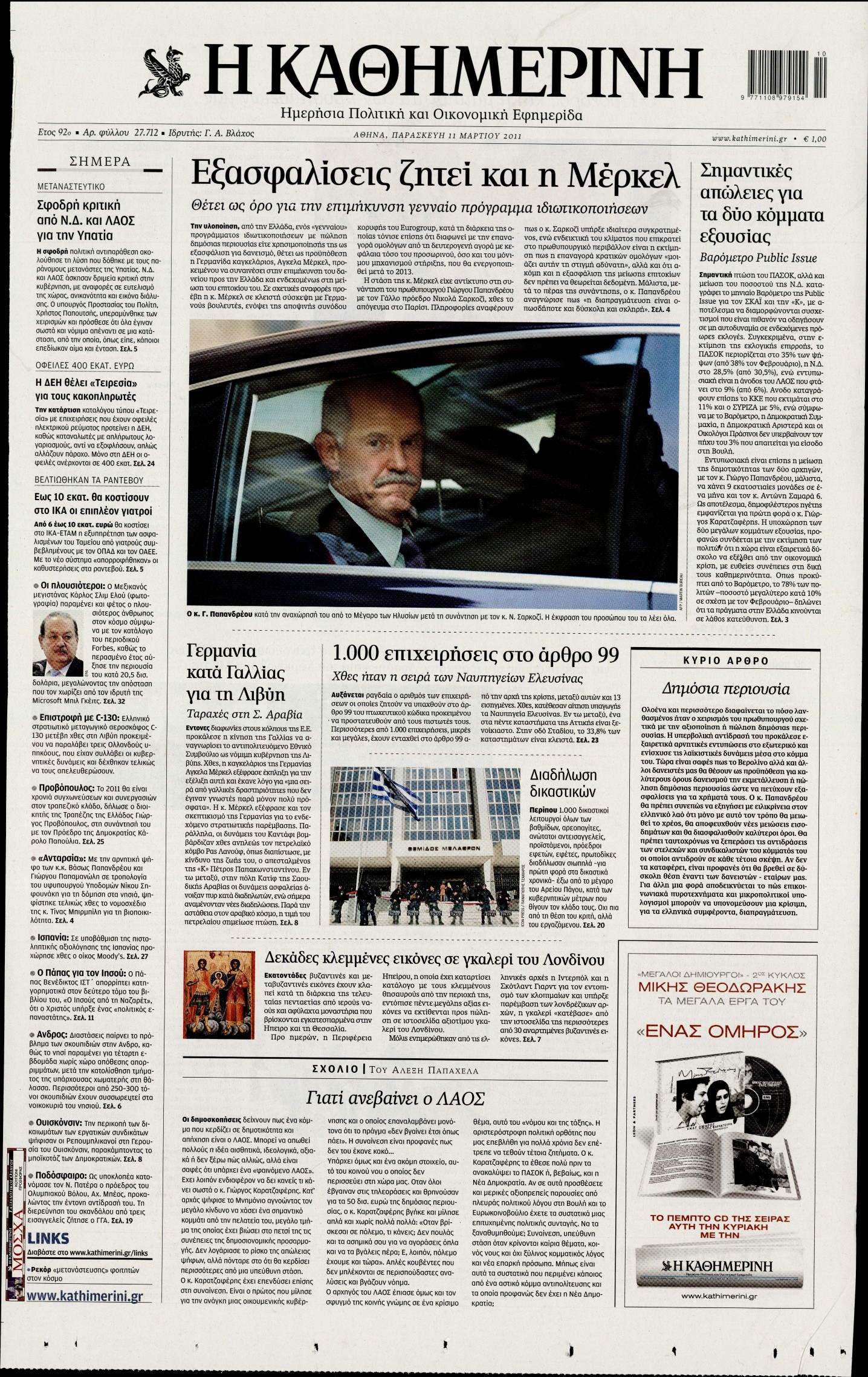 Εξώφυλο εφημερίδας ΚΑΘΗΜΕΡΙΝΗ 2011-03-11