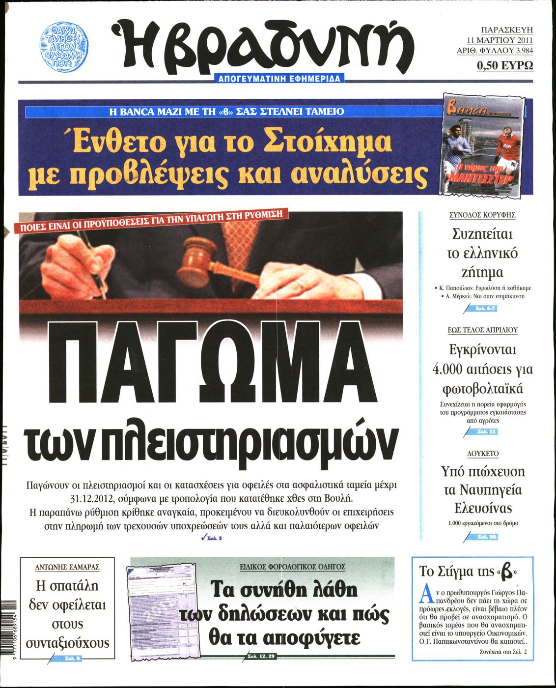 Εξώφυλο εφημερίδας ΒΡΑΔΥΝΗ 2011-03-11
