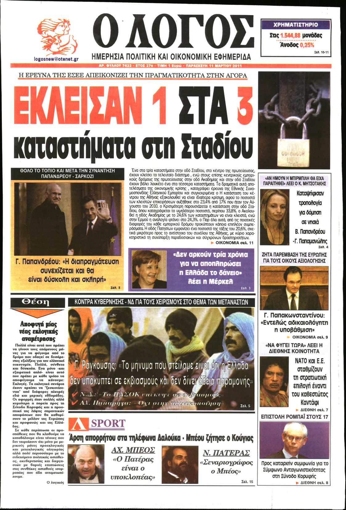 Εξώφυλο εφημερίδας Ο ΛΟΓΟΣ 2011-03-11