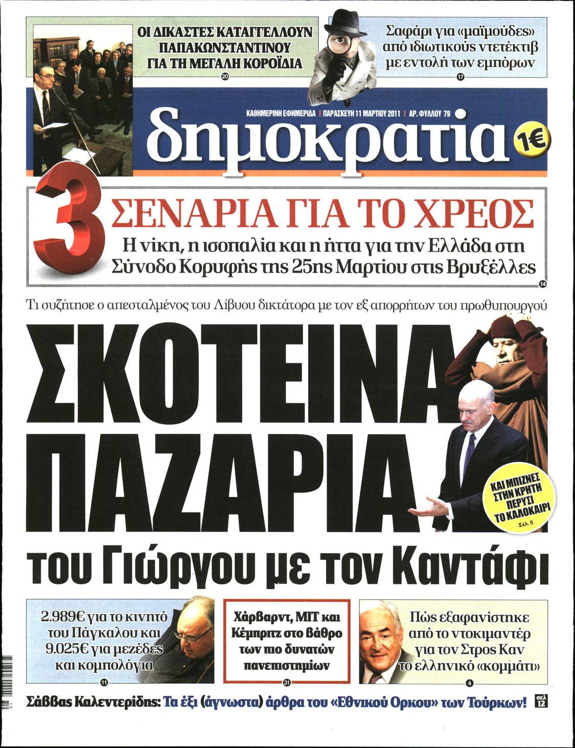 Εξώφυλο εφημερίδας ΔΗΜΟΚΡΑΤΙΑ 2011-03-11
