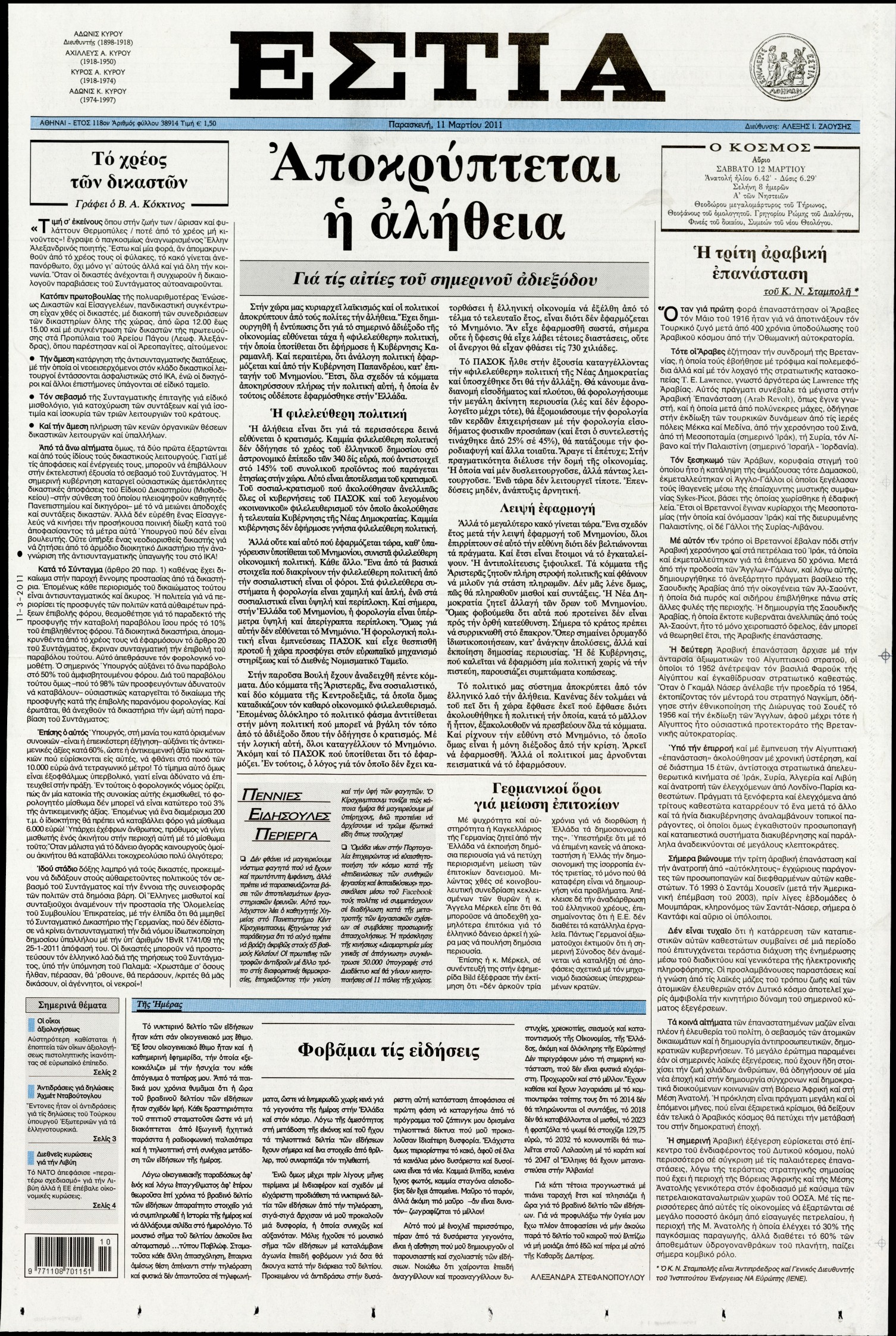 Εξώφυλο εφημερίδας ΕΣΤΙΑ 2011-03-11