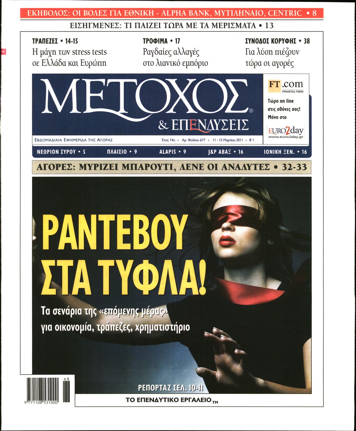 Εξώφυλο εφημερίδας ΜΕΤΟΧΟΣ 2011-03-11