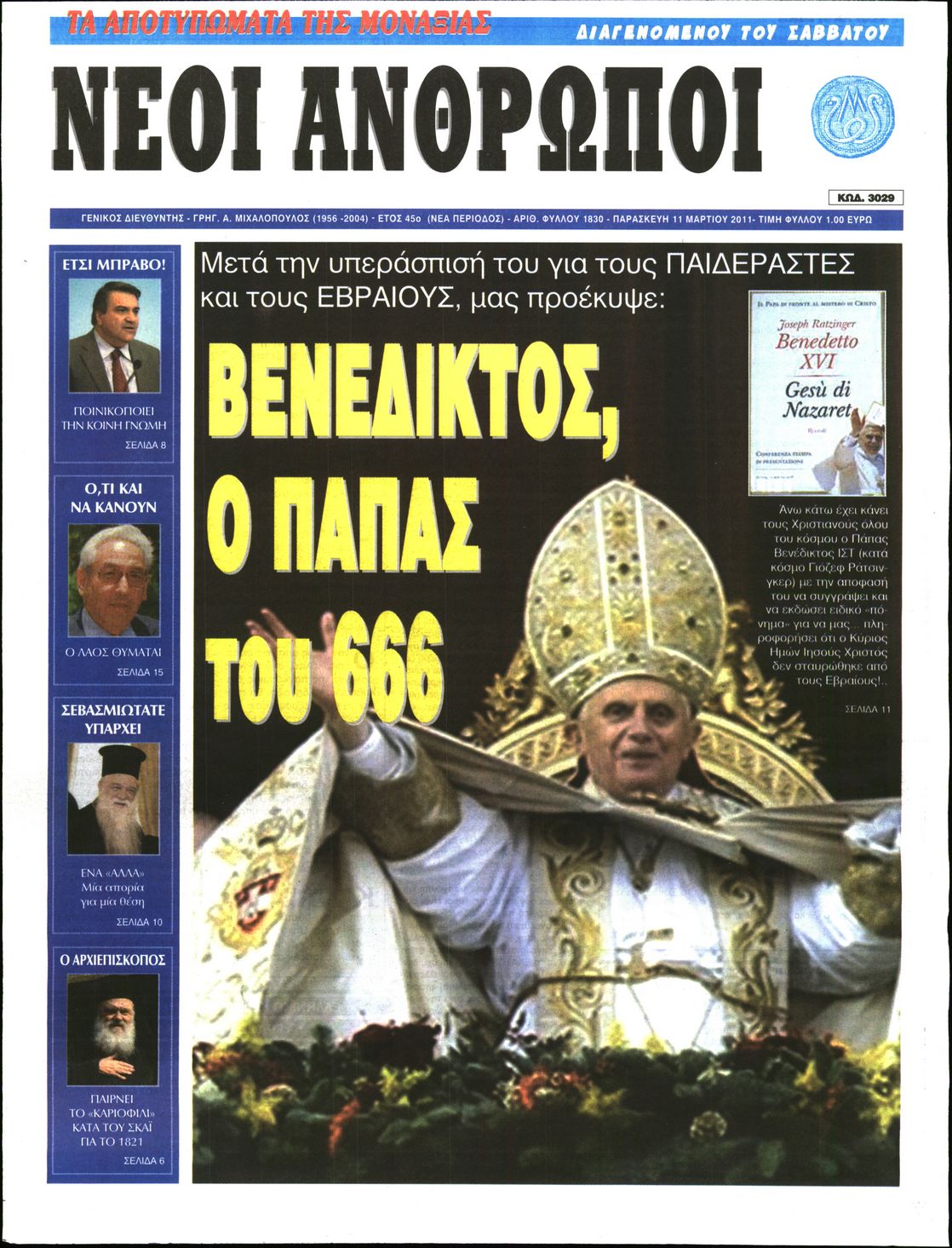 Εξώφυλο εφημερίδας ΝΕΟΙ ΑΝΘΡΩΠΟΙ 2011-03-11