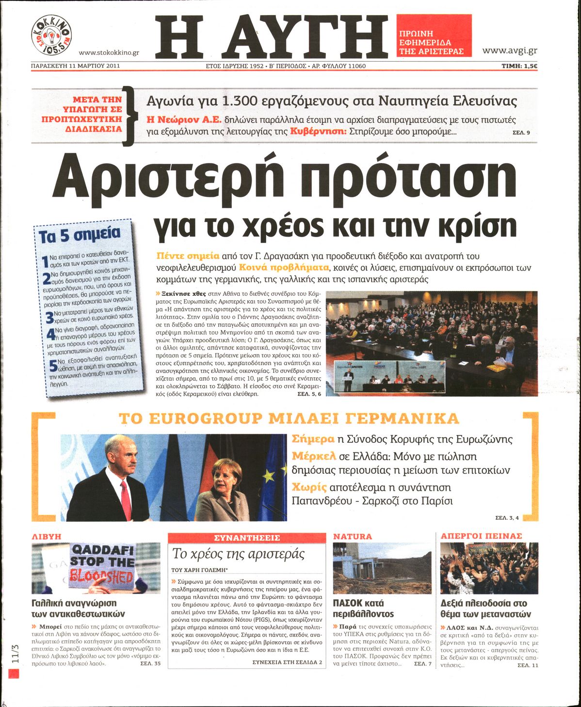 Εξώφυλο εφημερίδας ΑΥΓΗ Thu, 10 Mar 2011 22:00:00 GMT