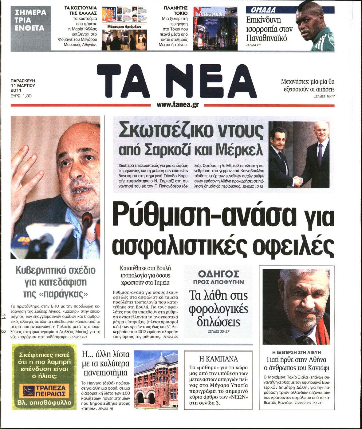 Εξώφυλο εφημερίδας ΤΑ ΝΕΑ 2011-03-11