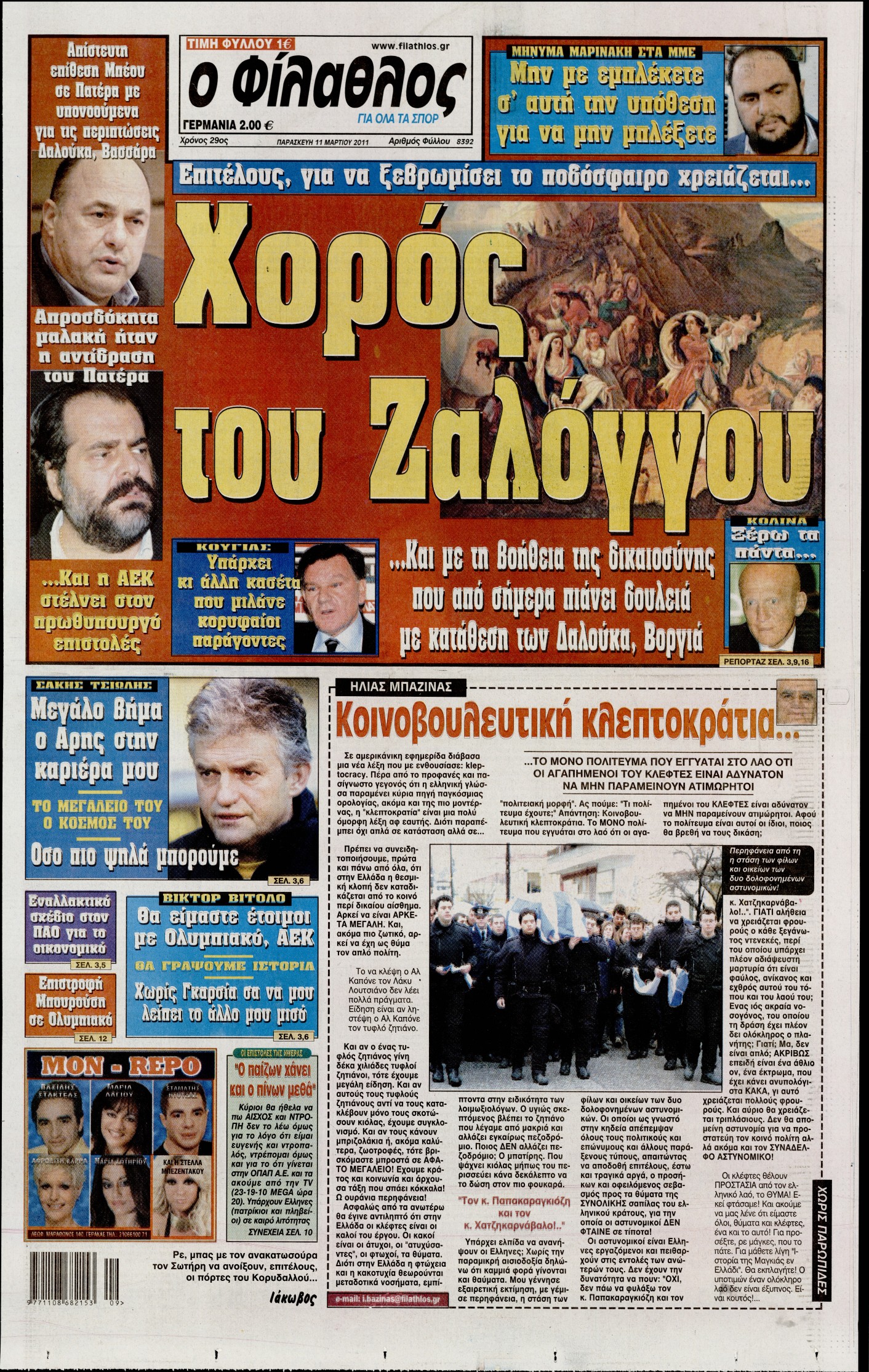 Εξώφυλο εφημερίδας ΦΙΛΑΘΛΟΣ 2011-03-11