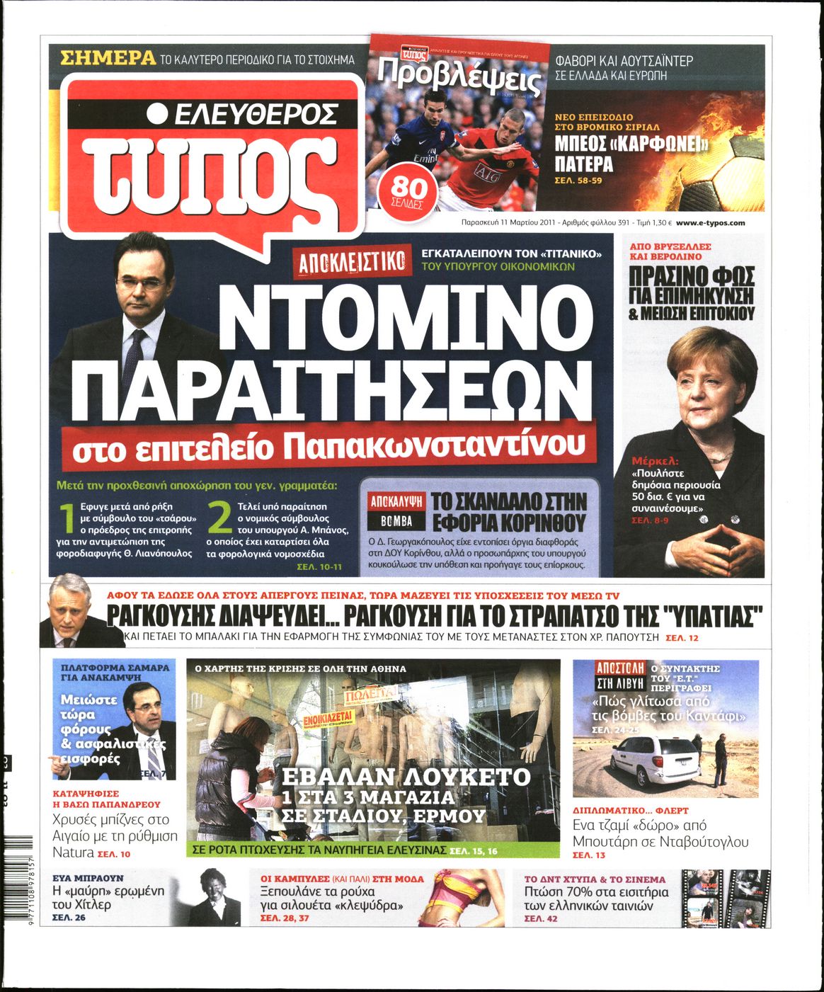 Εξώφυλο εφημερίδας ΕΛΕΥΘΕΡΟΣ ΤΥΠΟΣ 2011-03-11
