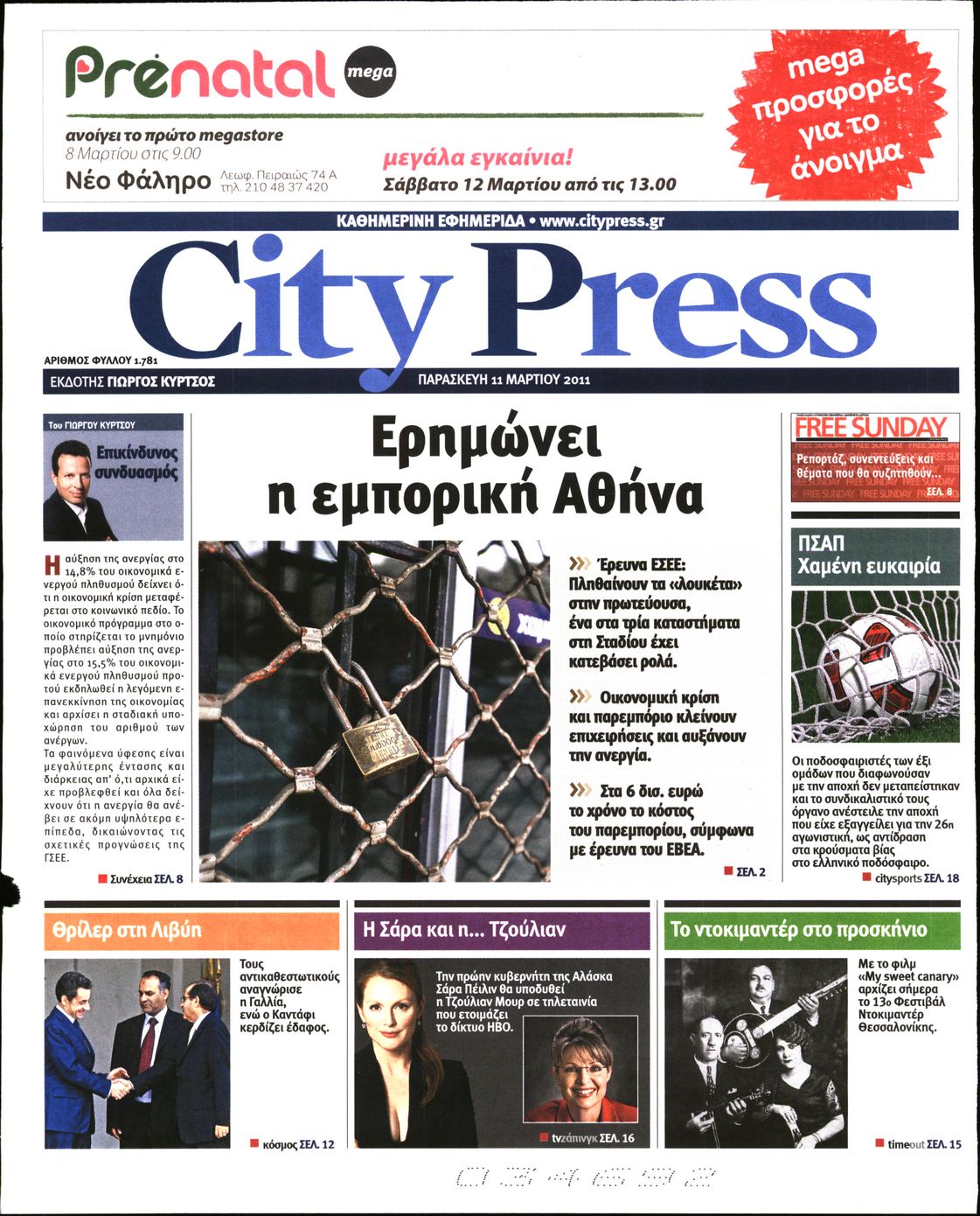 Εξώφυλο εφημερίδας CITY PRESS 2011-03-11