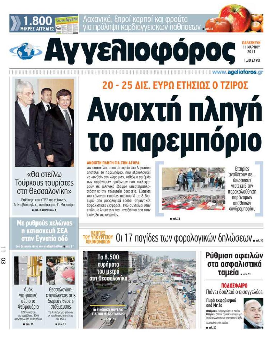Εξώφυλο εφημερίδας ΑΓΓΕΛΙΟΦΟΡΟΣ 2011-03-11