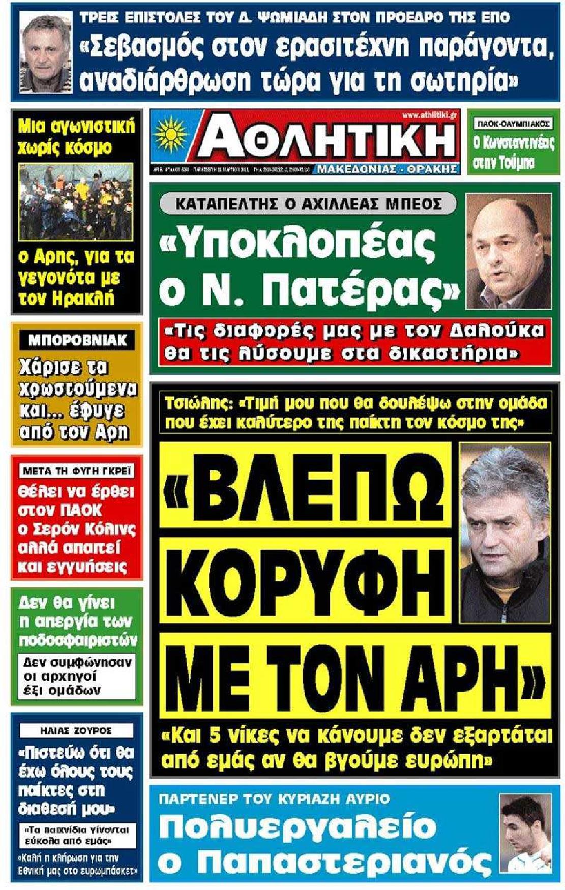 Εξώφυλο εφημερίδας ΑΘΛΗΤΙΚΗ Μ & Θ 2011-03-11