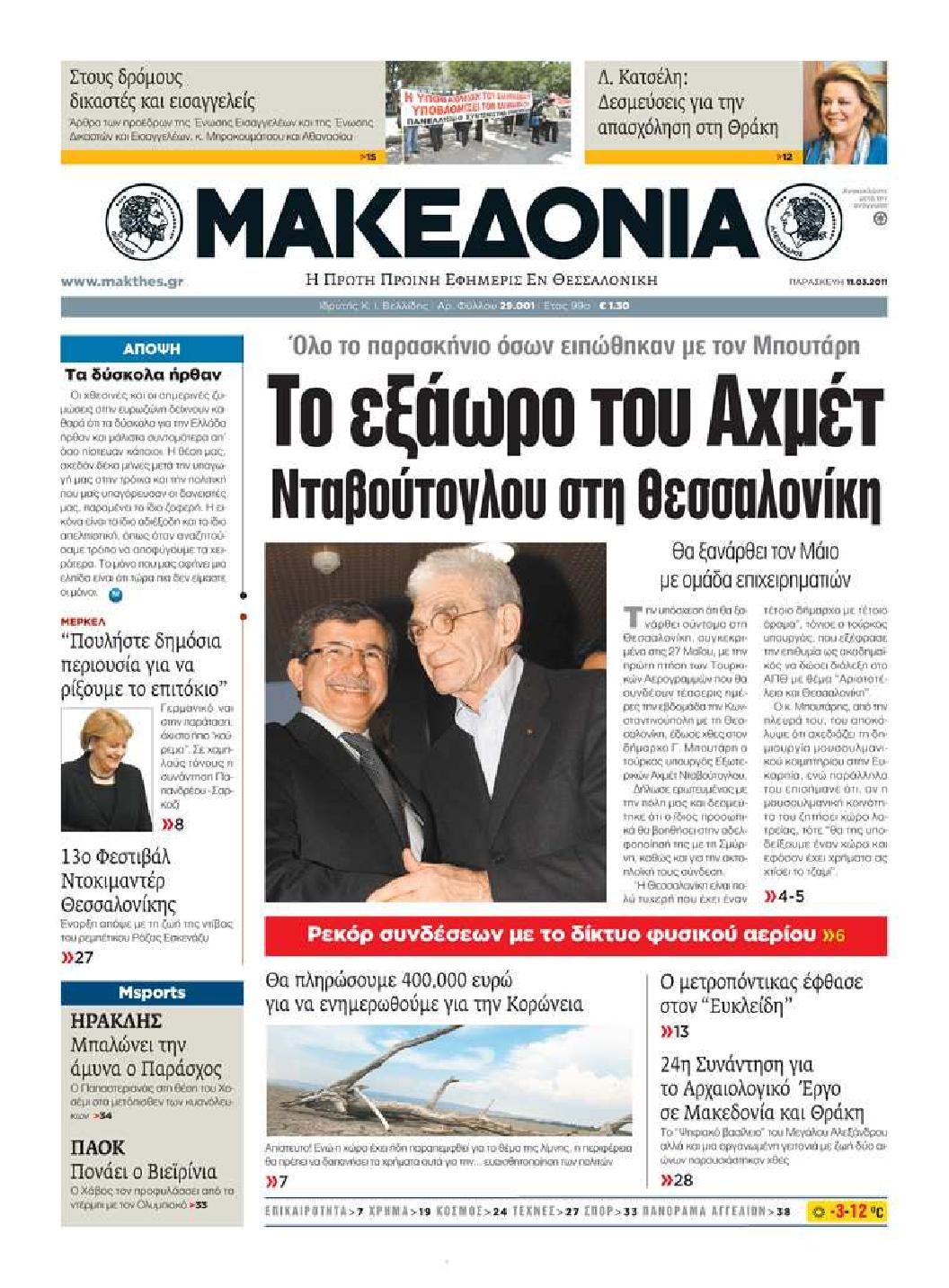 Εξώφυλο εφημερίδας ΜΑΚΕΔΟΝΙΑ 2011-03-11