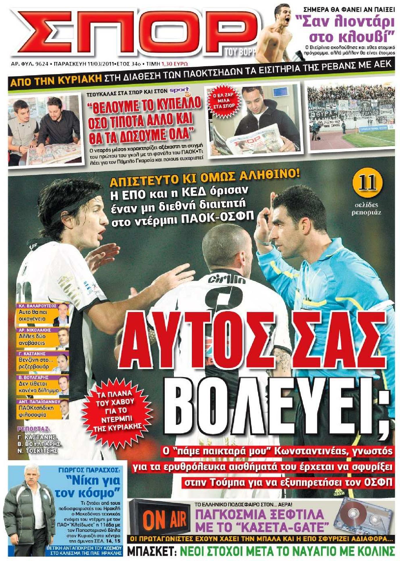 Εξώφυλο εφημερίδας ΣΠΟΡ ΤΟΥ ΒΟΡΡΑ 2011-03-11