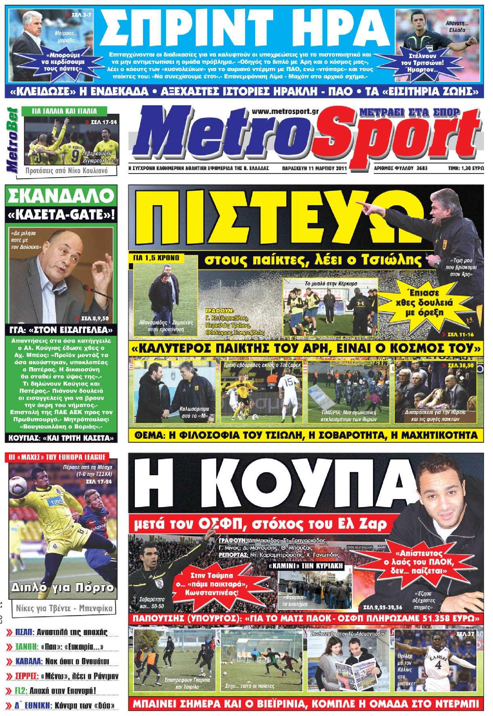 Εξώφυλο εφημερίδας METROSPORT 2011-03-11