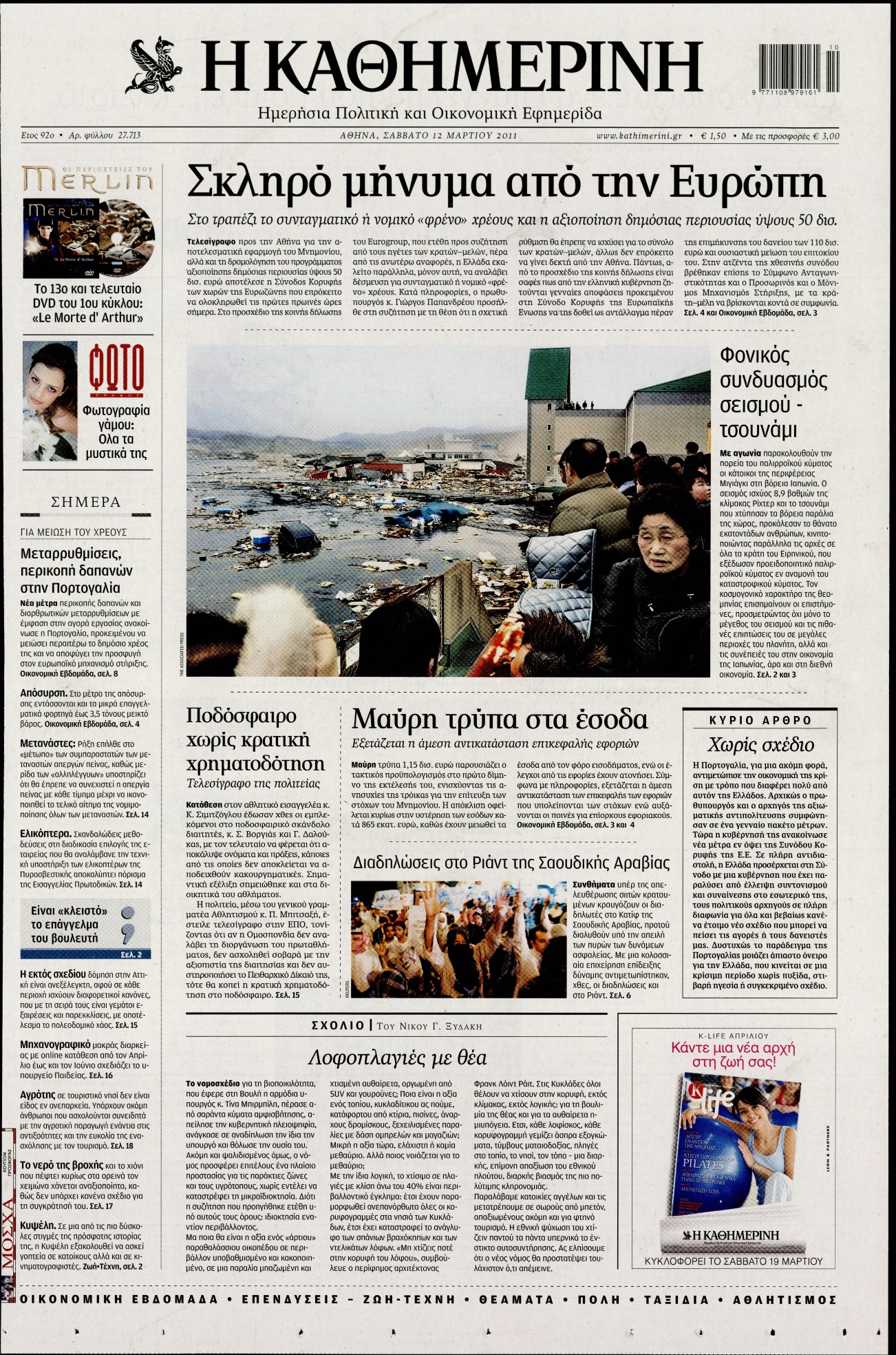 Εξώφυλο εφημερίδας ΚΑΘΗΜΕΡΙΝΗ 2011-03-12