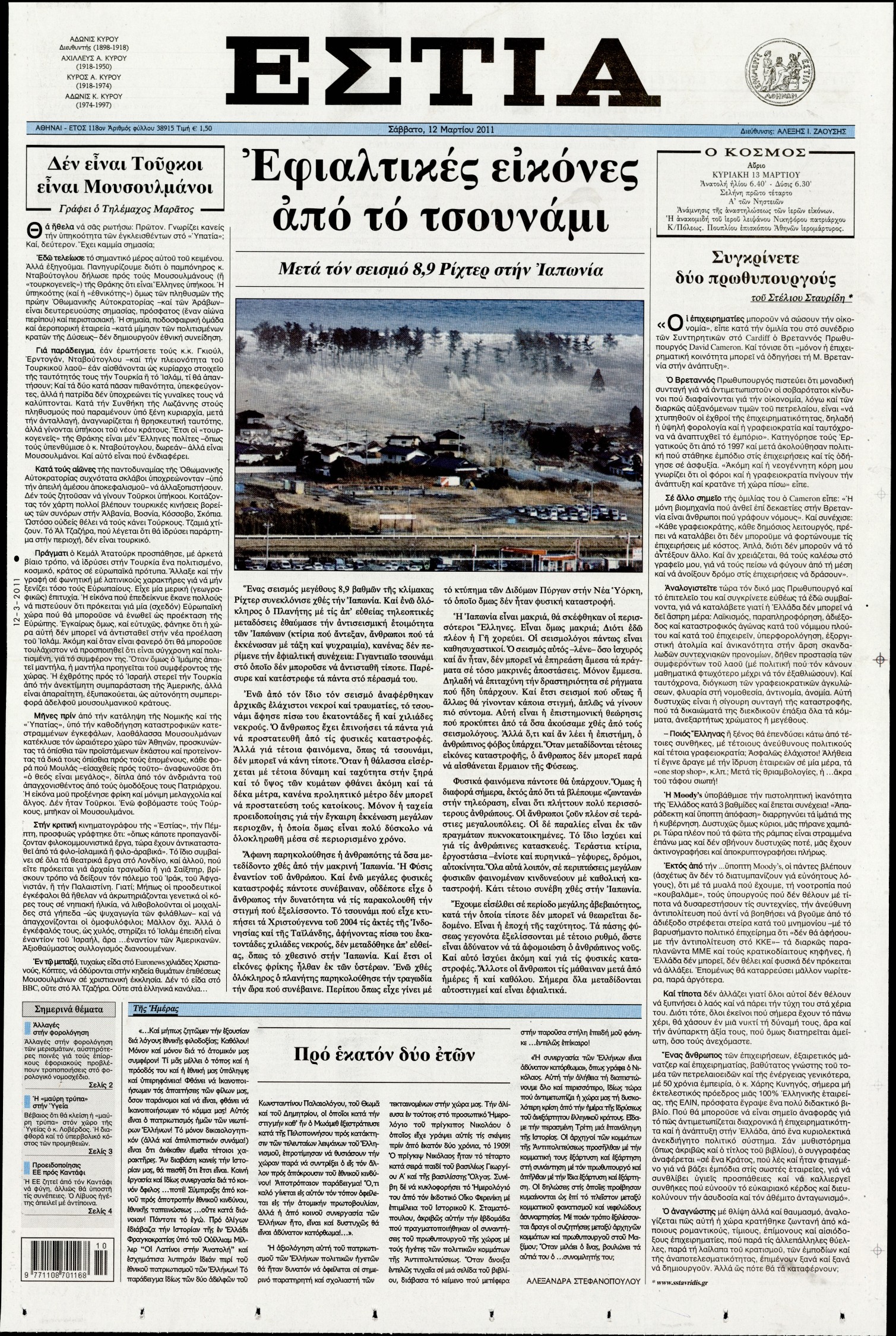 Εξώφυλο εφημερίδας ΕΣΤΙΑ 2011-03-12