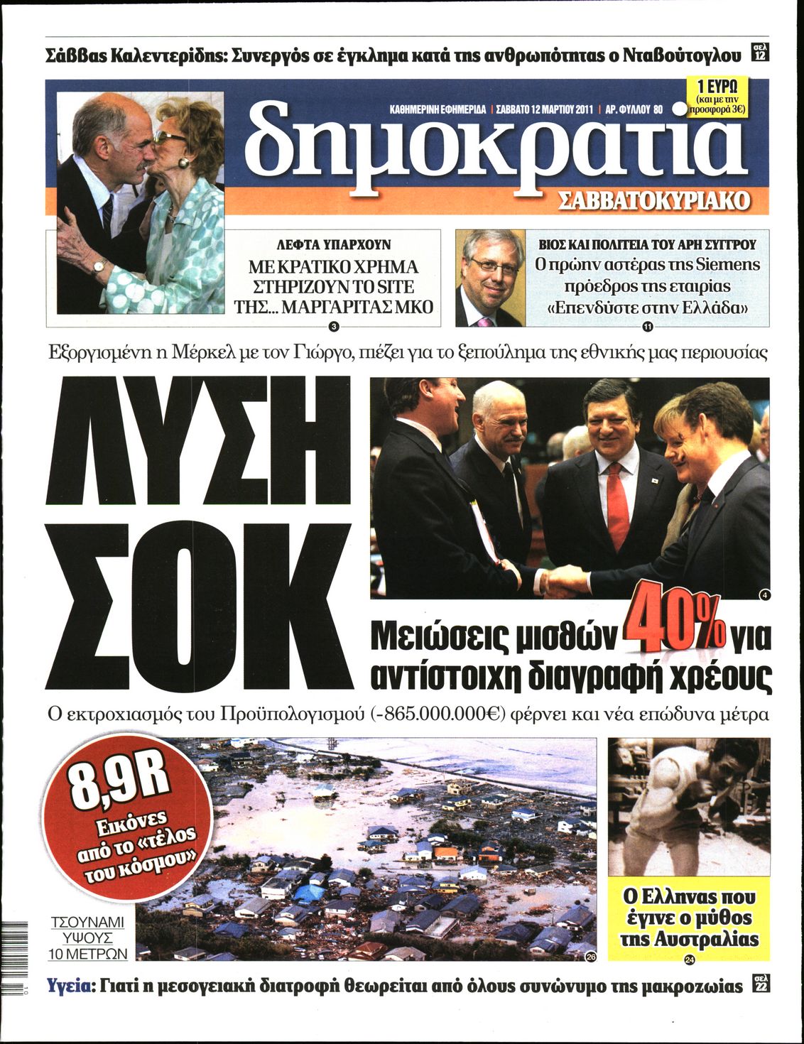 Εξώφυλο εφημερίδας ΔΗΜΟΚΡΑΤΙΑ 2011-03-12