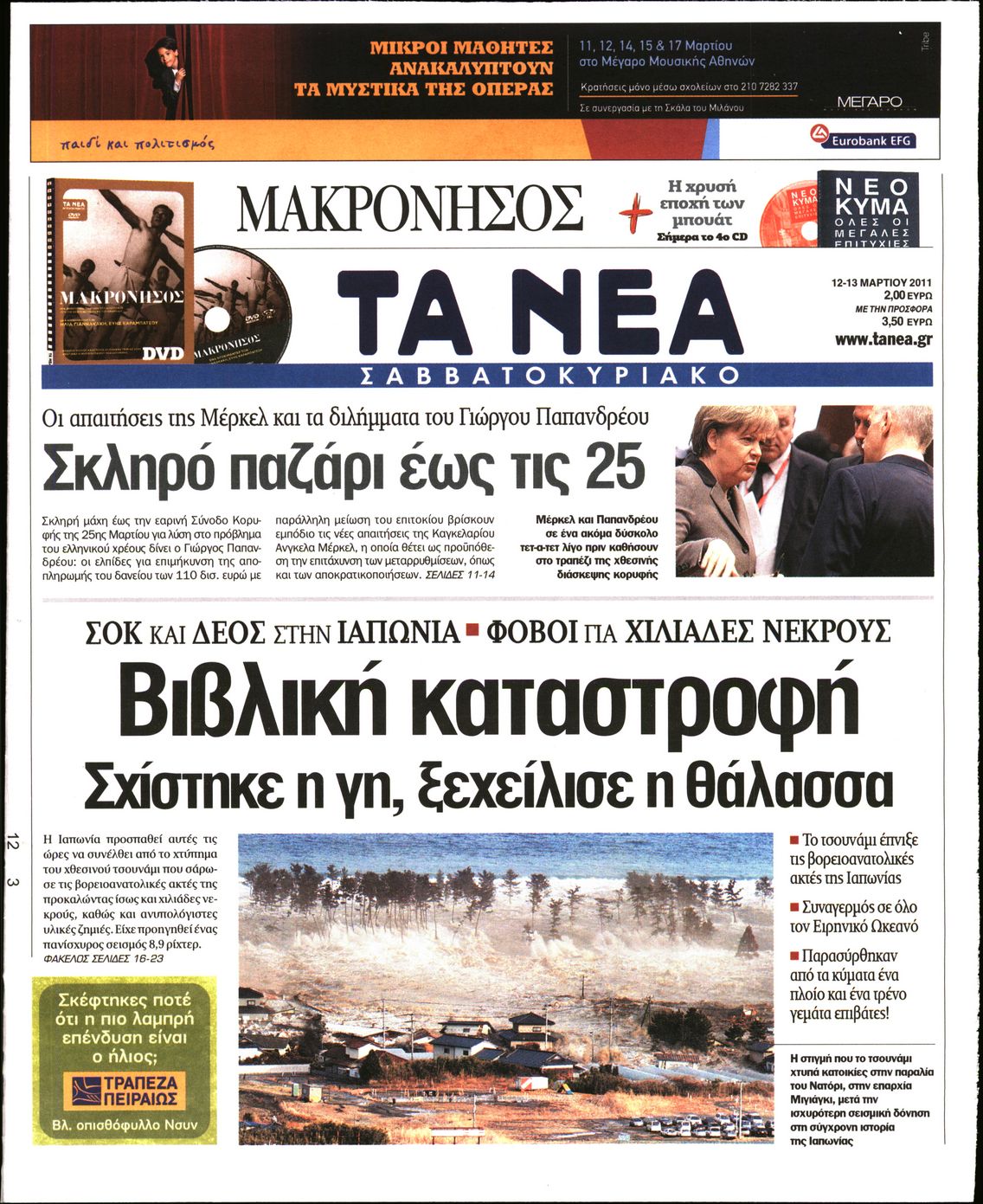 Εξώφυλο εφημερίδας ΤΑ ΝΕΑ 2011-03-12
