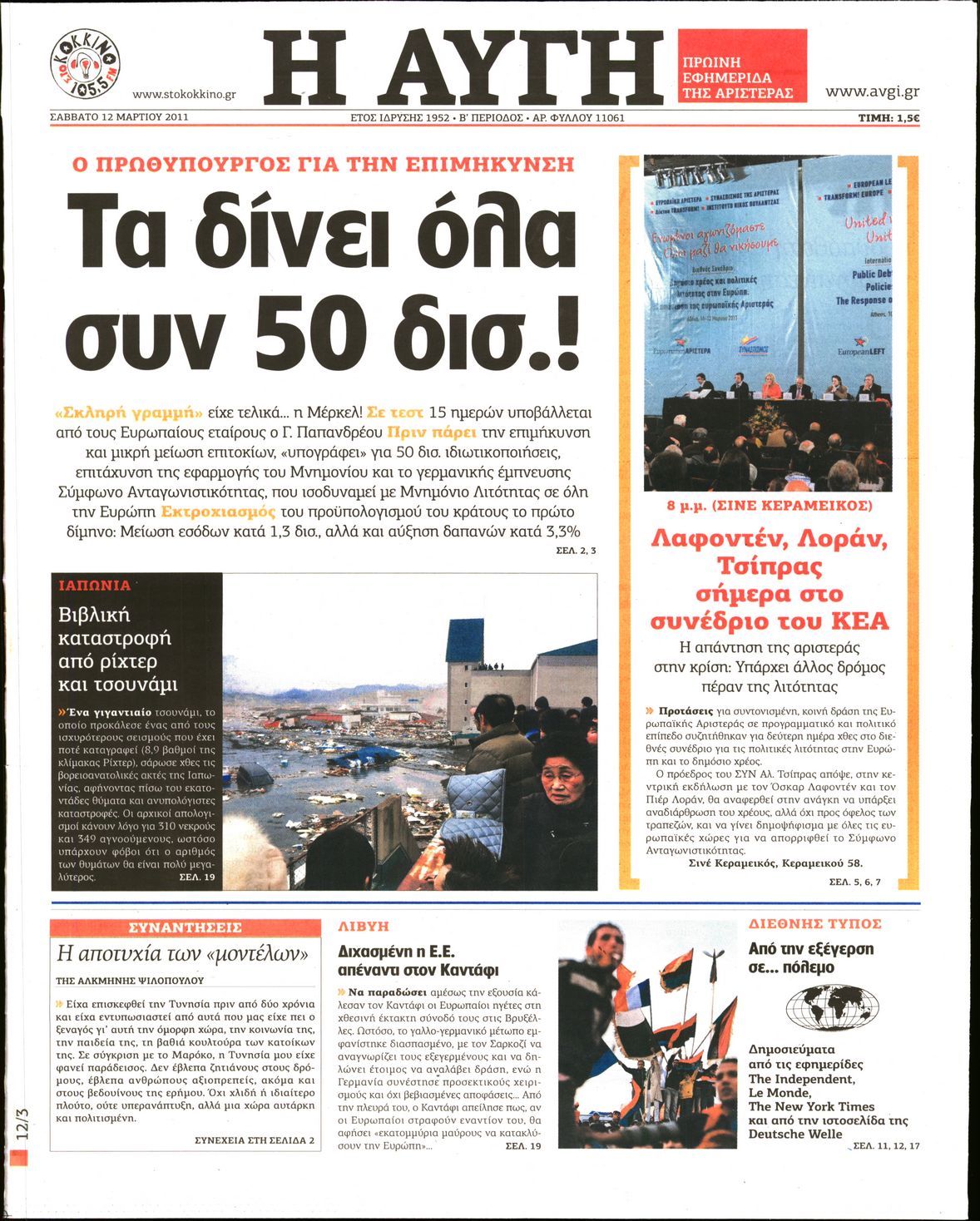 Εξώφυλο εφημερίδας ΑΥΓΗ Fri, 11 Mar 2011 22:00:00 GMT