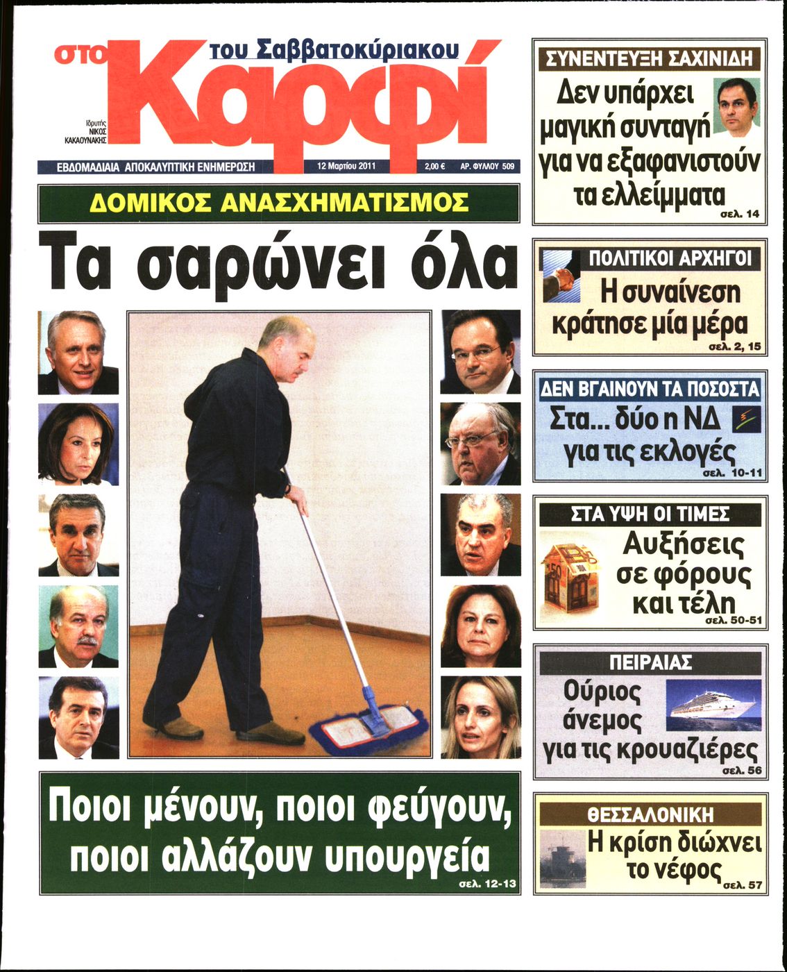 Εξώφυλο εφημερίδας ΚΑΡΦΙ 2011-03-12