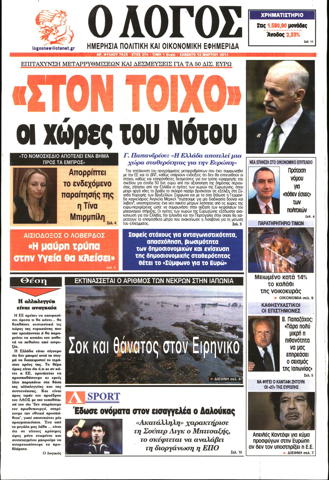 Εξώφυλο εφημερίδας Ο ΛΟΓΟΣ 2011-03-12