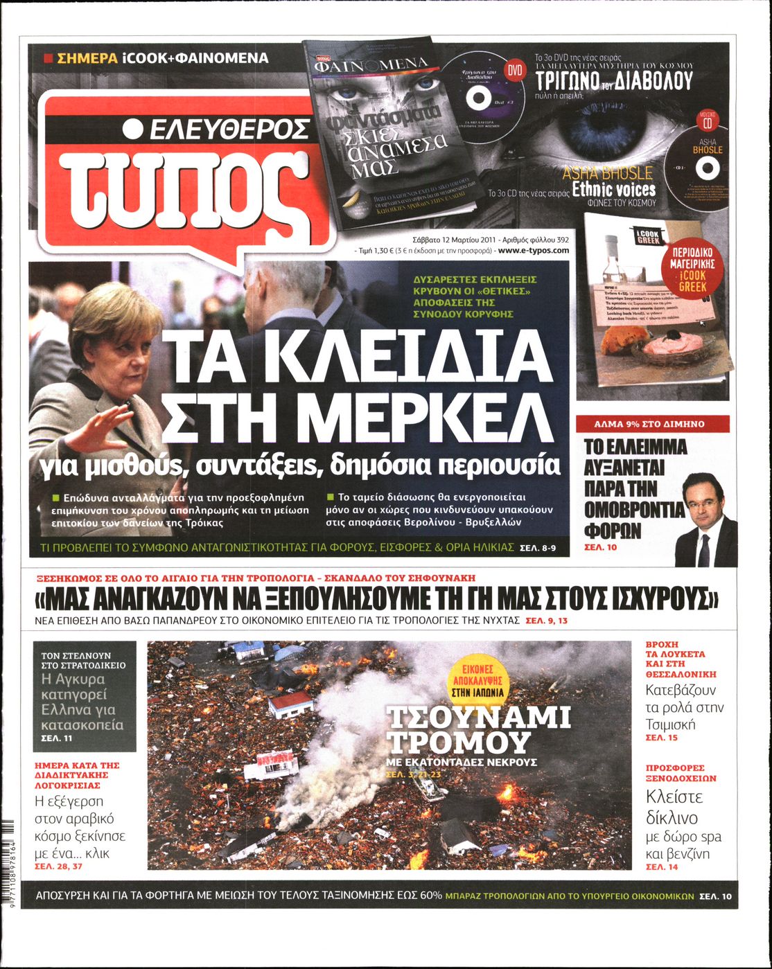 Εξώφυλο εφημερίδας ΕΛΕΥΘΕΡΟΣ ΤΥΠΟΣ 2011-03-12