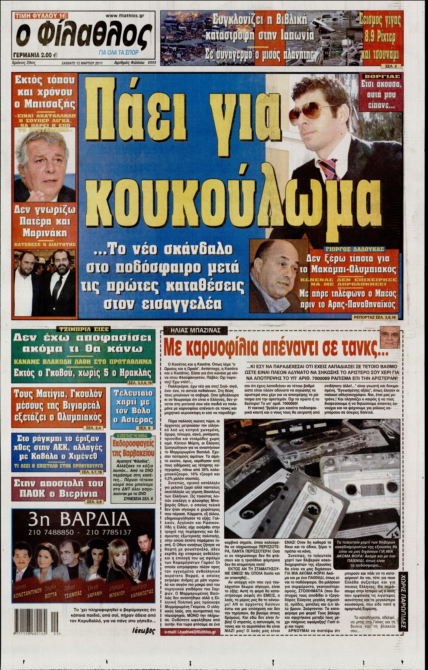 Εξώφυλο εφημερίδας ΦΙΛΑΘΛΟΣ 2011-03-12