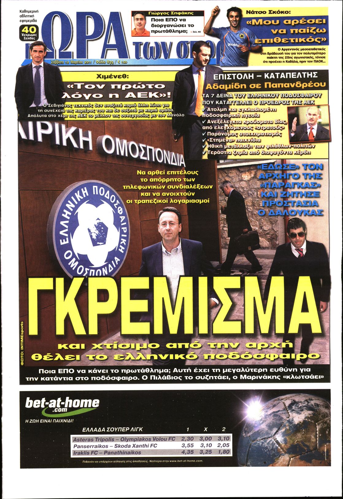 Εξώφυλο εφημερίδας ΩΡΑ ΓΙΑ ΣΠΟΡ 2011-03-12
