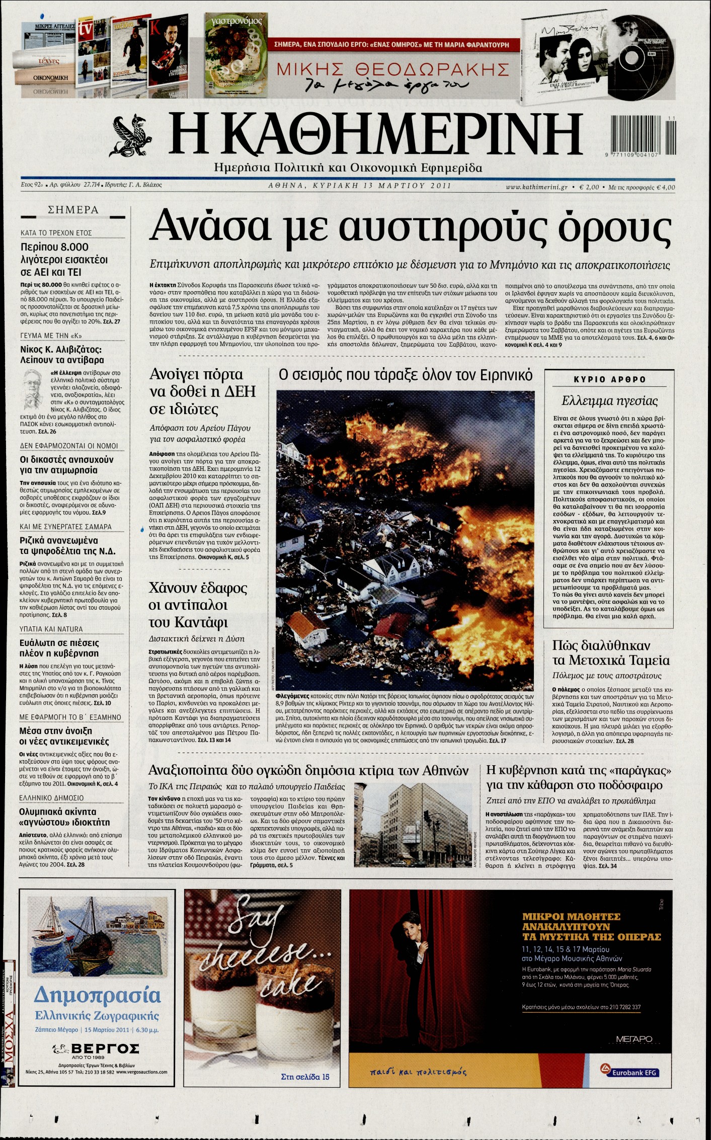 Εξώφυλο εφημερίδας ΚΑΘΗΜΕΡΙΝΗ 2011-03-13