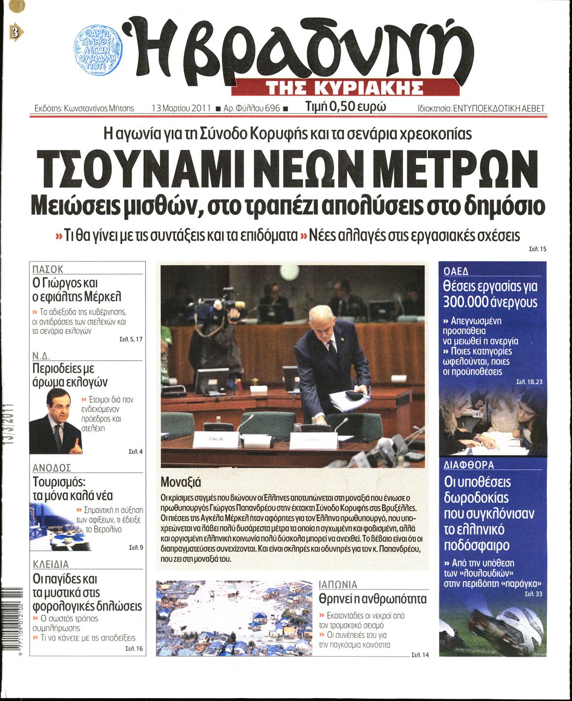 Εξώφυλο εφημερίδας ΒΡΑΔΥΝΗ 2011-03-13