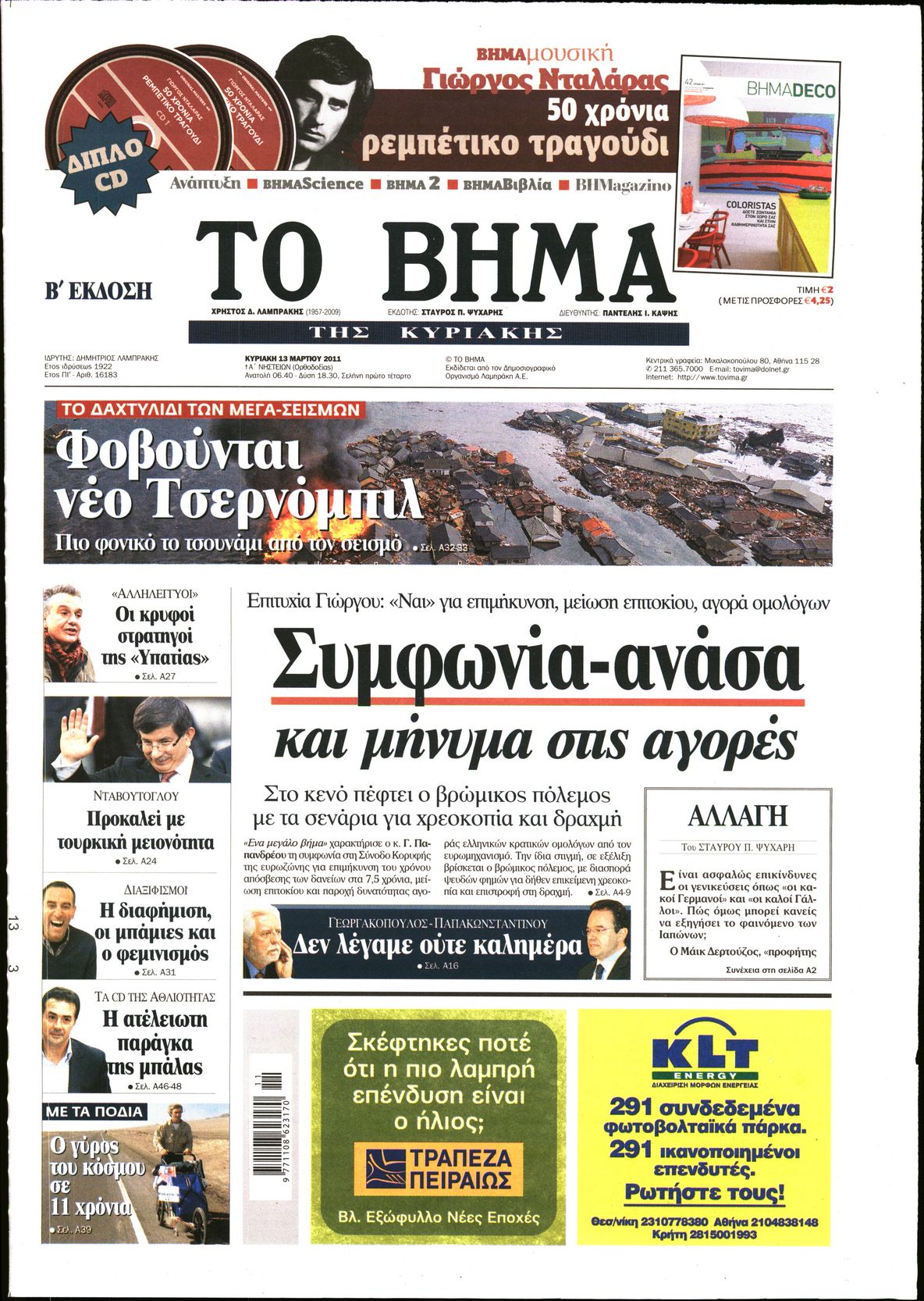 Εξώφυλο εφημερίδας ΤΟ ΒΗΜΑ 2011-03-13