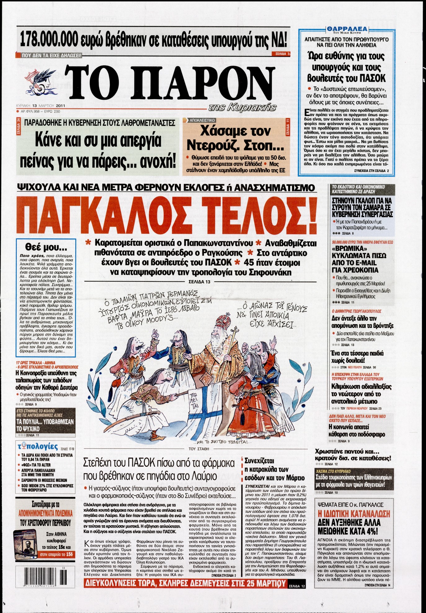 Εξώφυλο εφημερίδας ΤΟ ΠΑΡΟΝ 2011-03-13