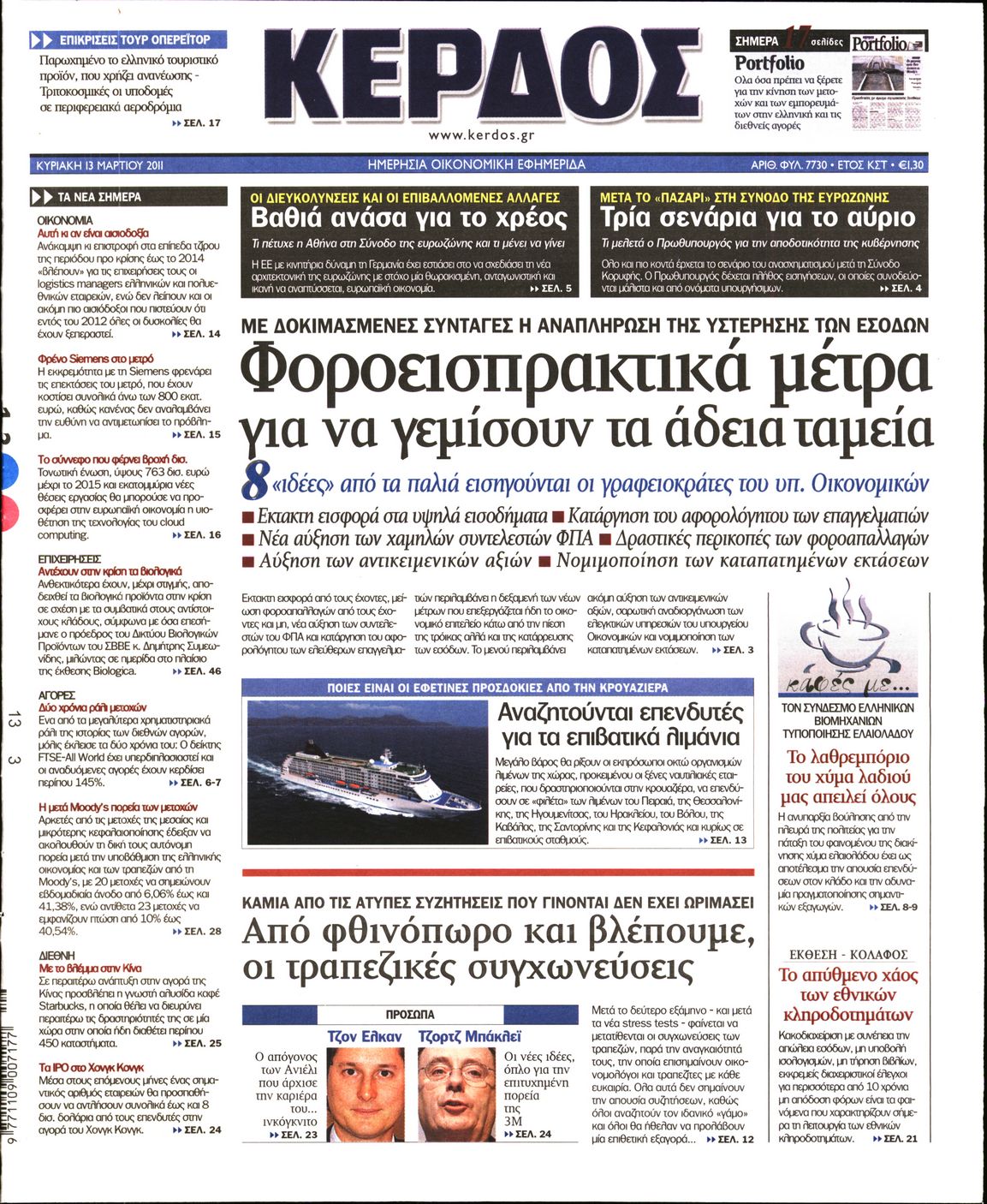 Εξώφυλο εφημερίδας ΚΕΡΔΟΣ 2011-03-13