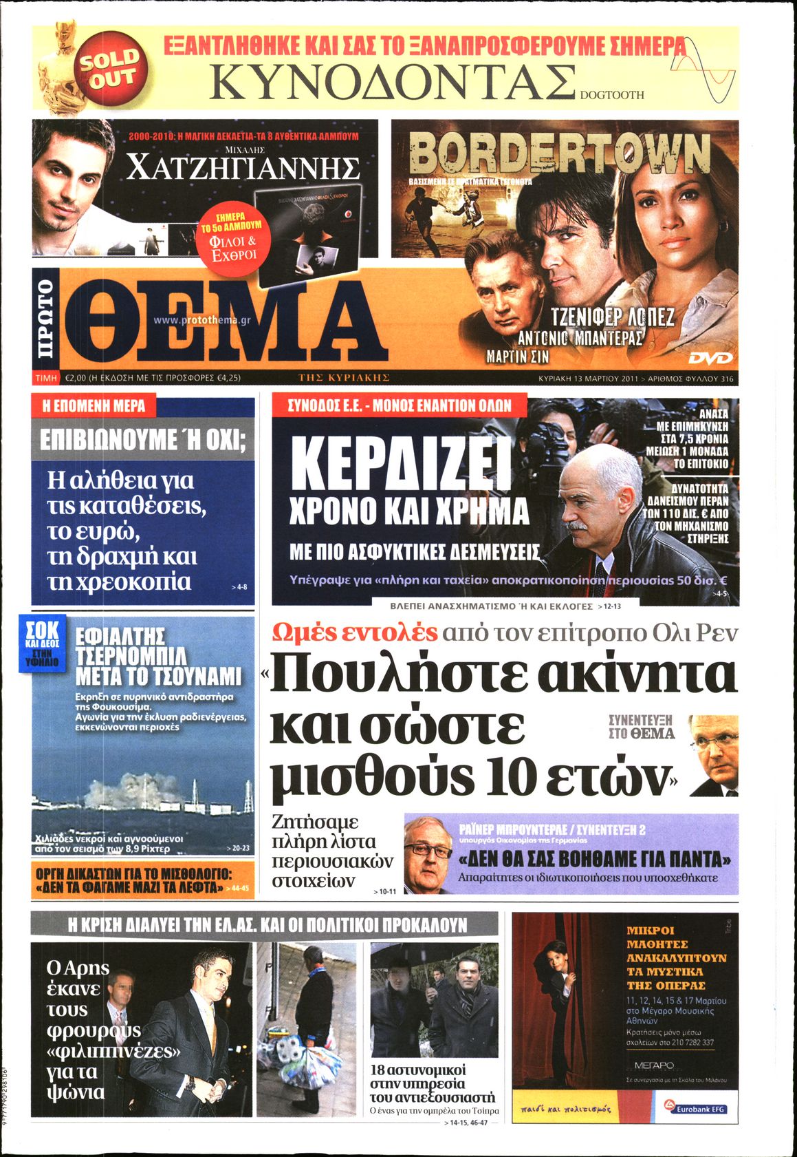 Εξώφυλο εφημερίδας ΠΡΩΤΟ ΘΕΜΑ 2011-03-13