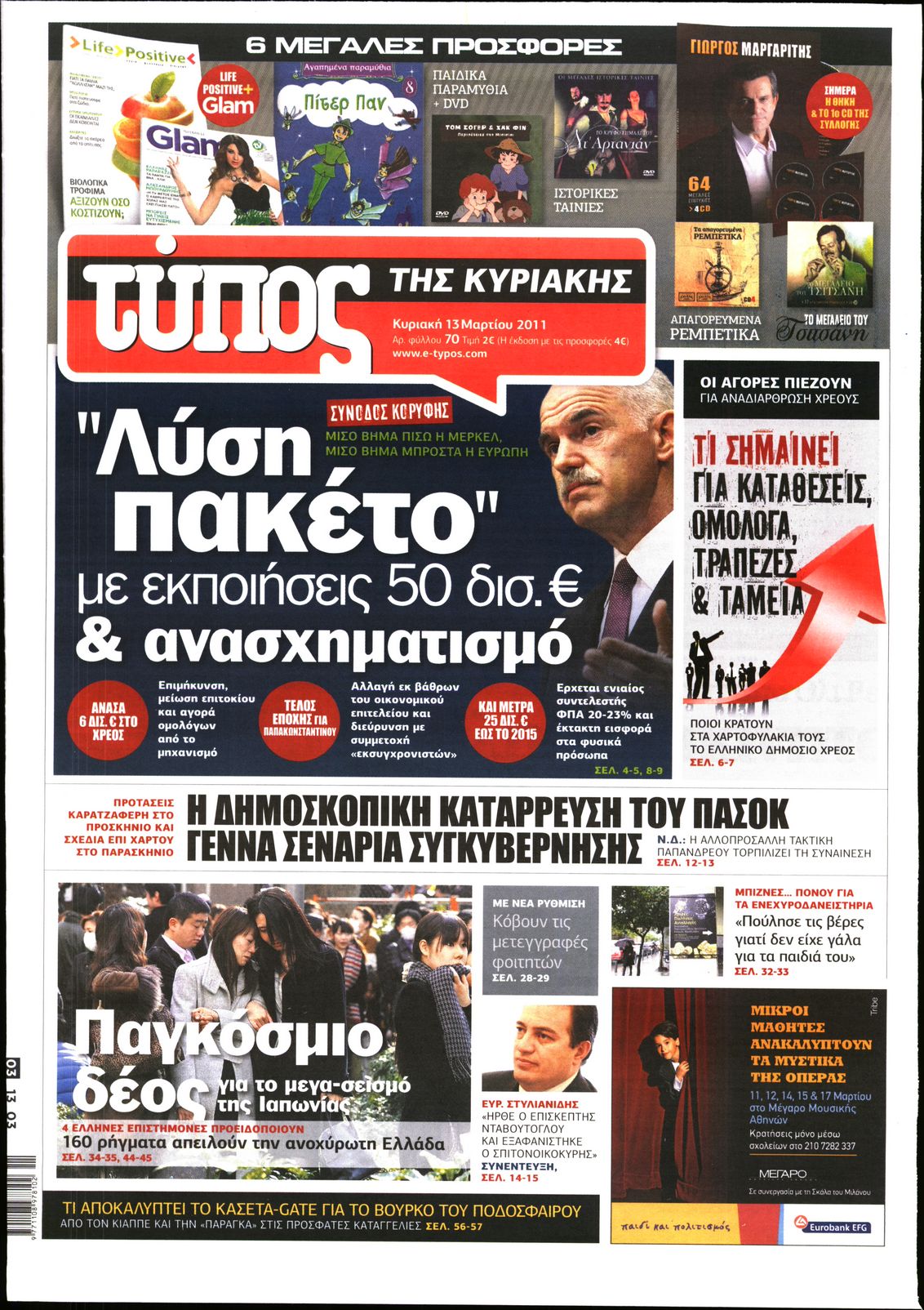 Εξώφυλο εφημερίδας ΕΛΕΥΘΕΡΟΣ ΤΥΠΟΣ 2011-03-13