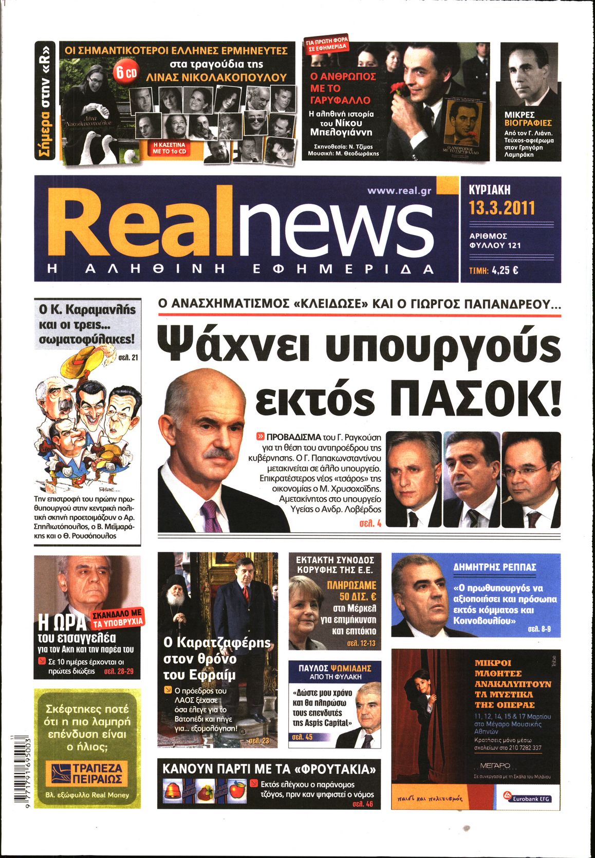 Εξώφυλο εφημερίδας REAL NEWS 2011-03-13