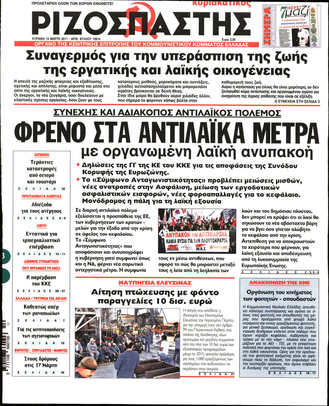 Εξώφυλο εφημερίδας ΡΙΖΟΣΠΑΣΤΗΣ 2011-03-13