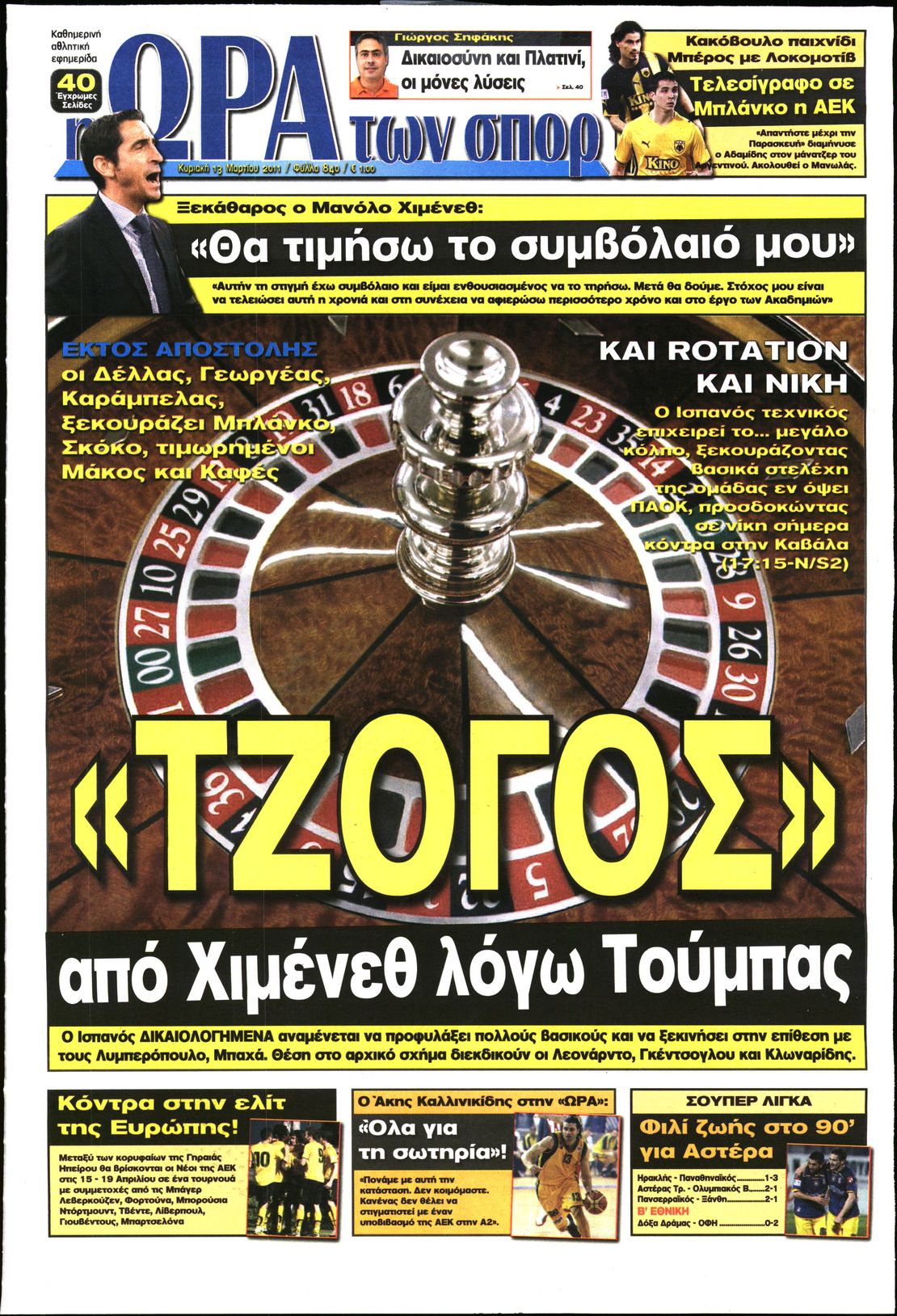 Εξώφυλο εφημερίδας ΩΡΑ ΓΙΑ ΣΠΟΡ 2011-03-13