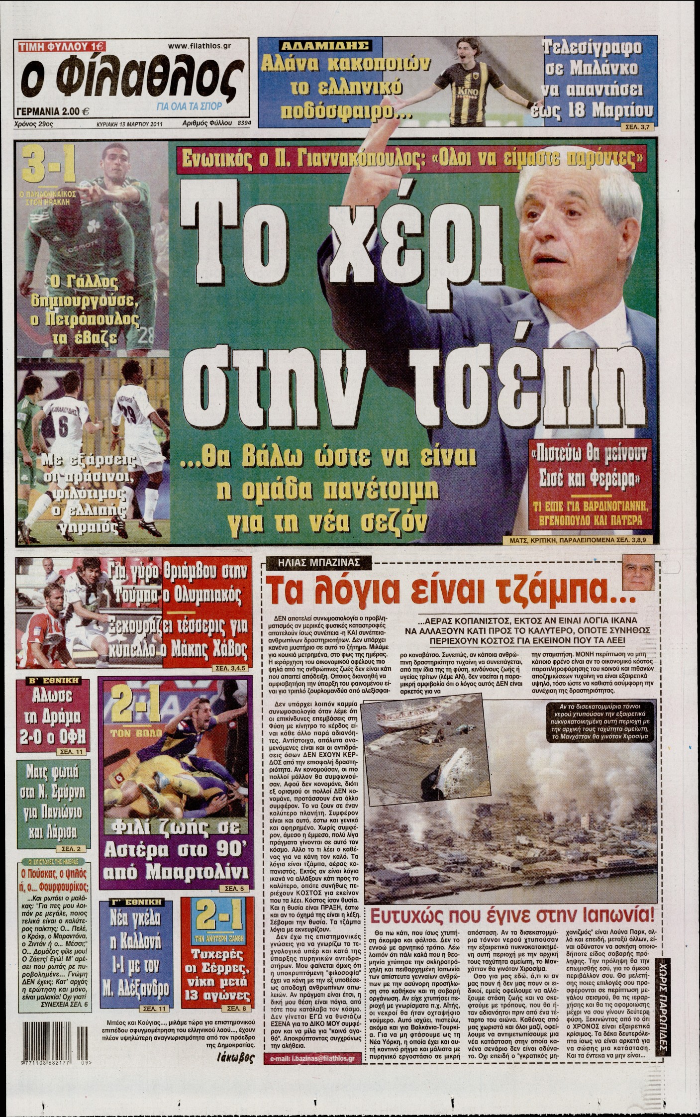 Εξώφυλο εφημερίδας ΦΙΛΑΘΛΟΣ 2011-03-13