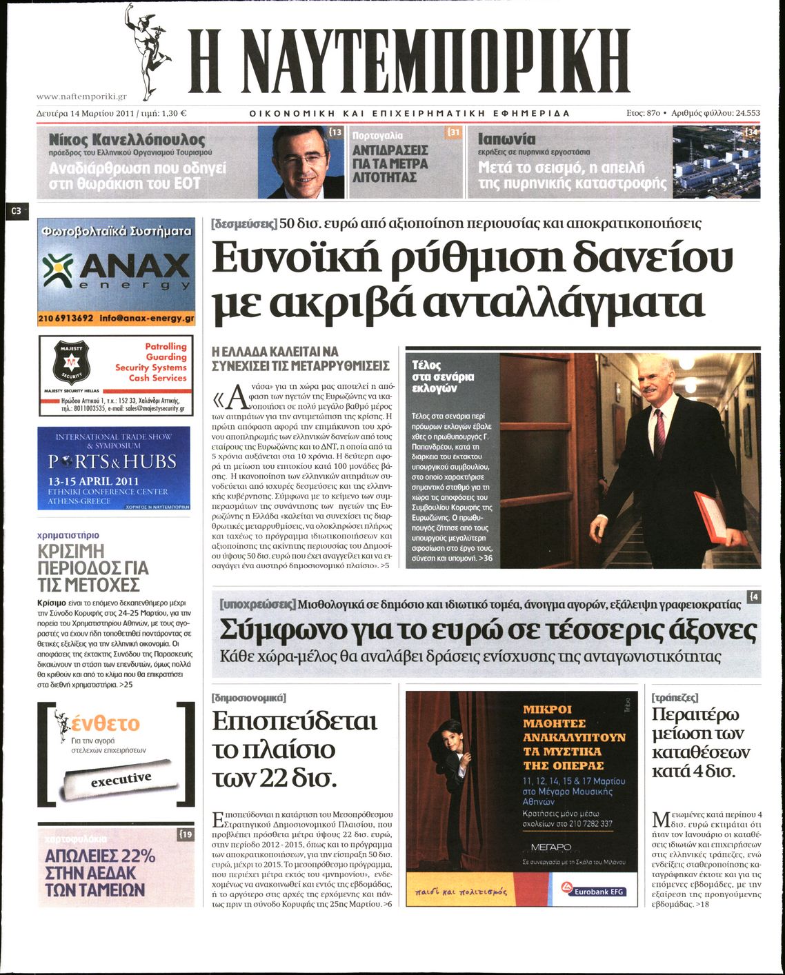 Εξώφυλο εφημερίδας ΝΑΥΤΕΜΠΟΡΙΚΗ 2011-03-14
