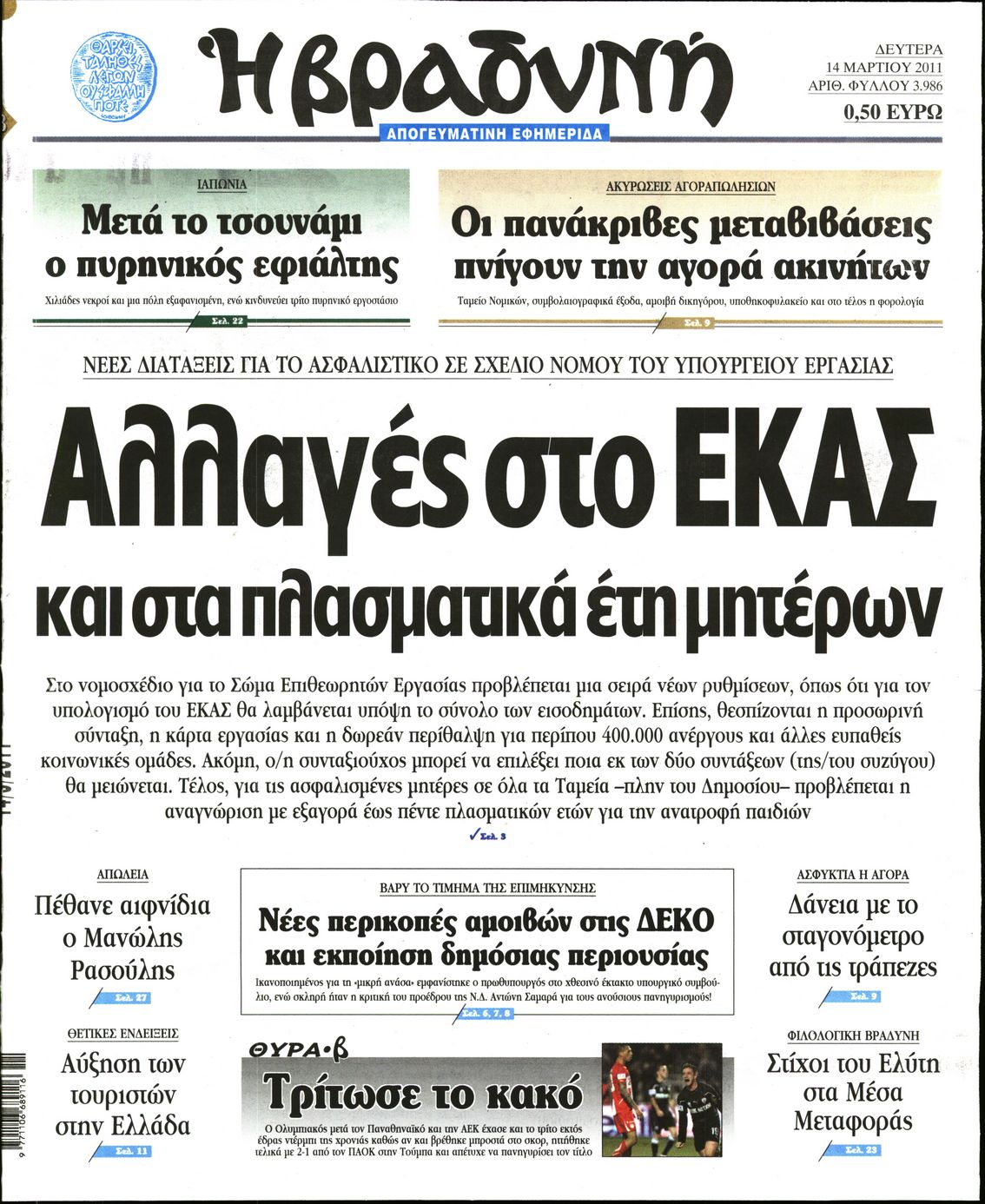 Εξώφυλο εφημερίδας ΒΡΑΔΥΝΗ 2011-03-14