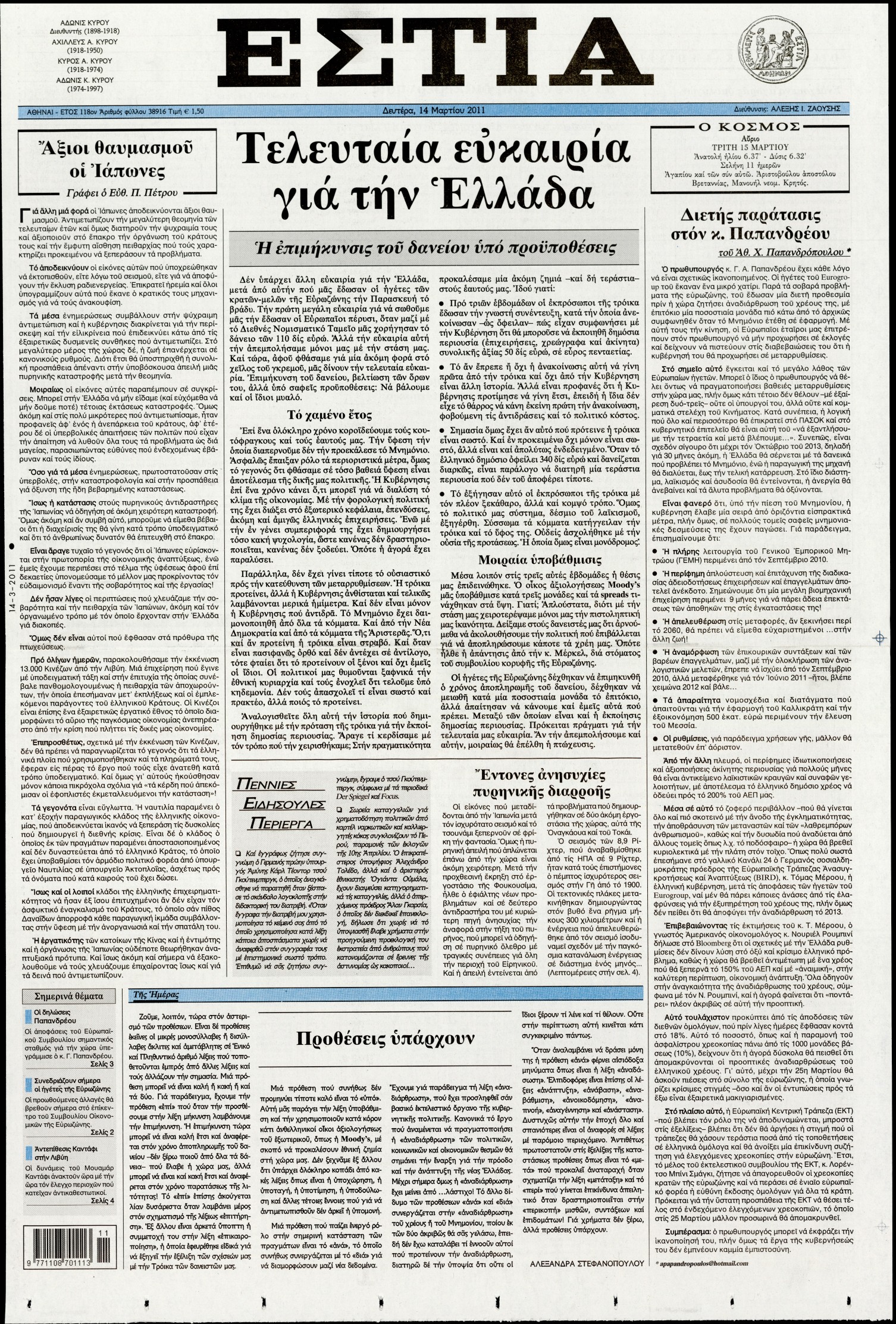 Εξώφυλο εφημερίδας ΕΣΤΙΑ 2011-03-14