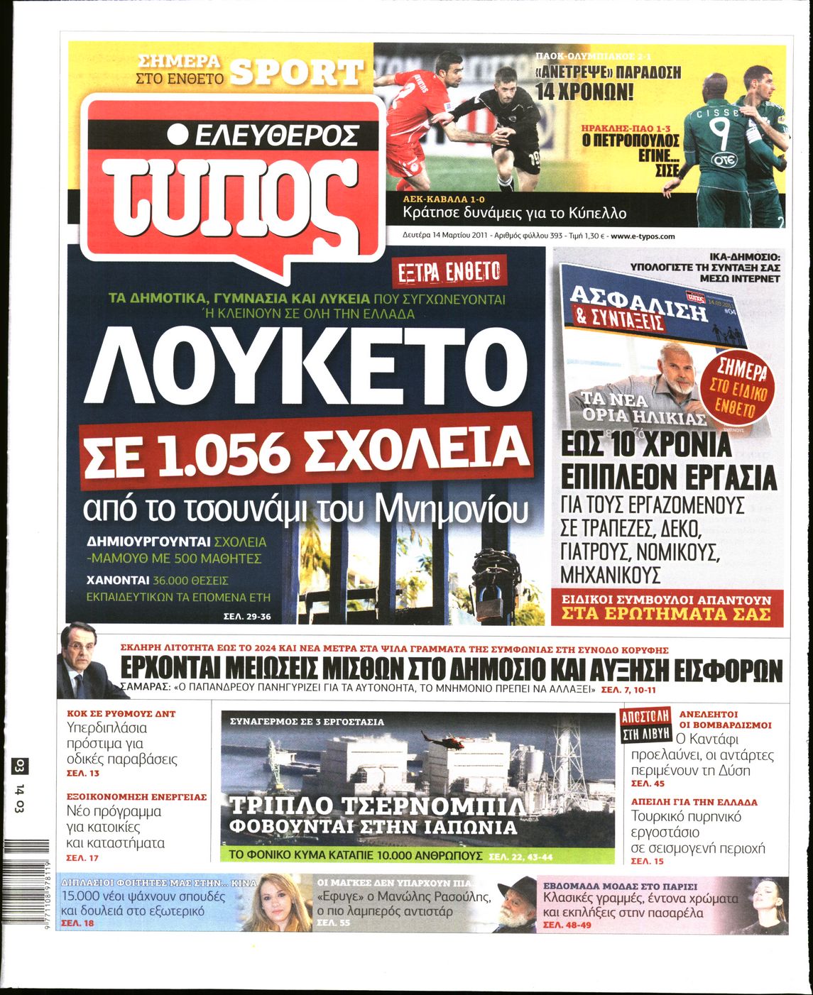 Εξώφυλο εφημερίδας ΕΛΕΥΘΕΡΟΣ ΤΥΠΟΣ 2011-03-14