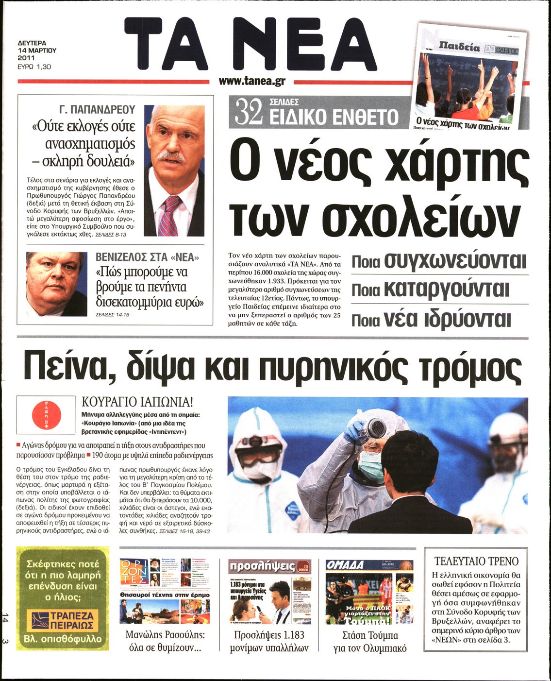 Εξώφυλο εφημερίδας ΤΑ ΝΕΑ 2011-03-14